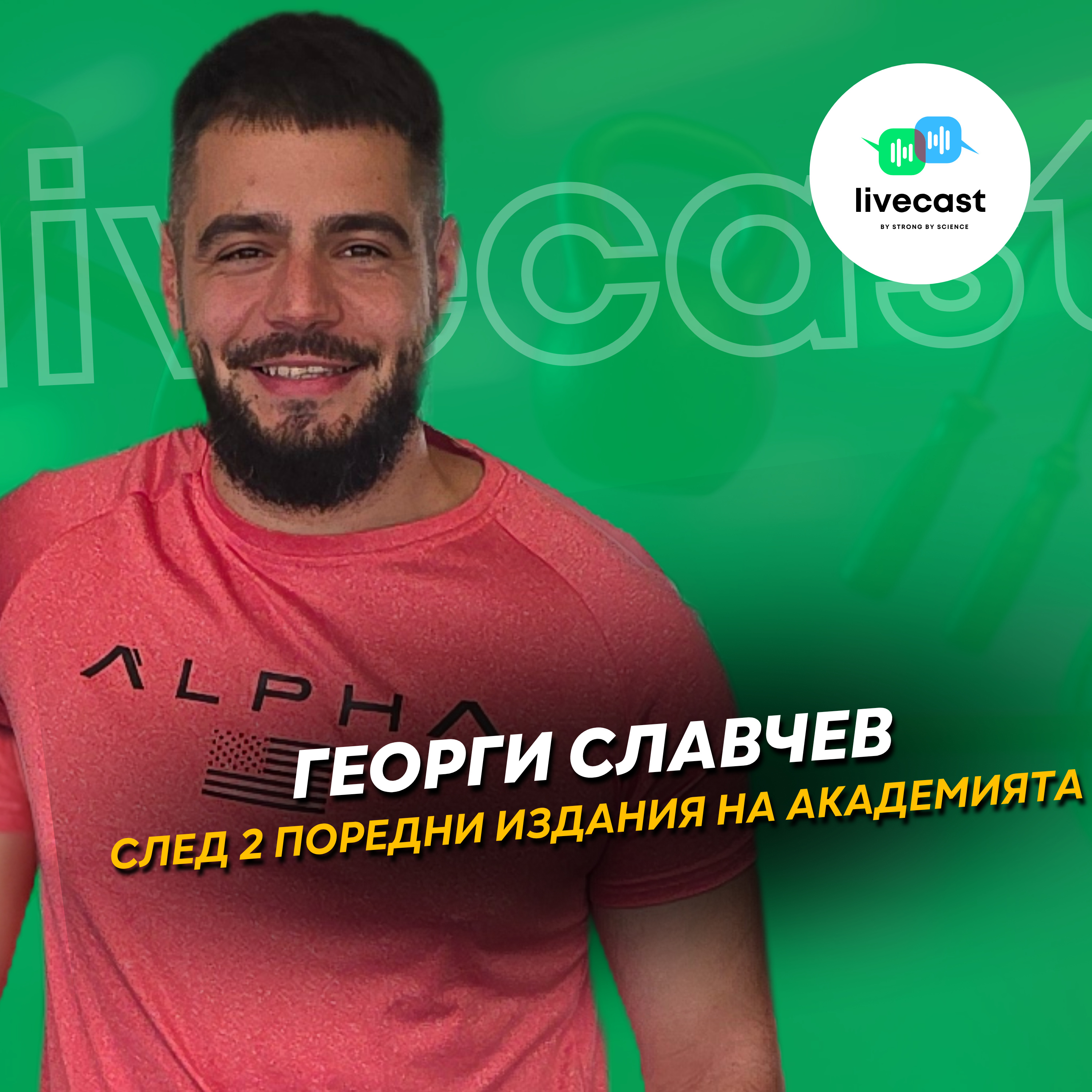 Разговор с Георги Славчев (Академия 12 и Академия 13) – SBS Livecast 194 episode artwork