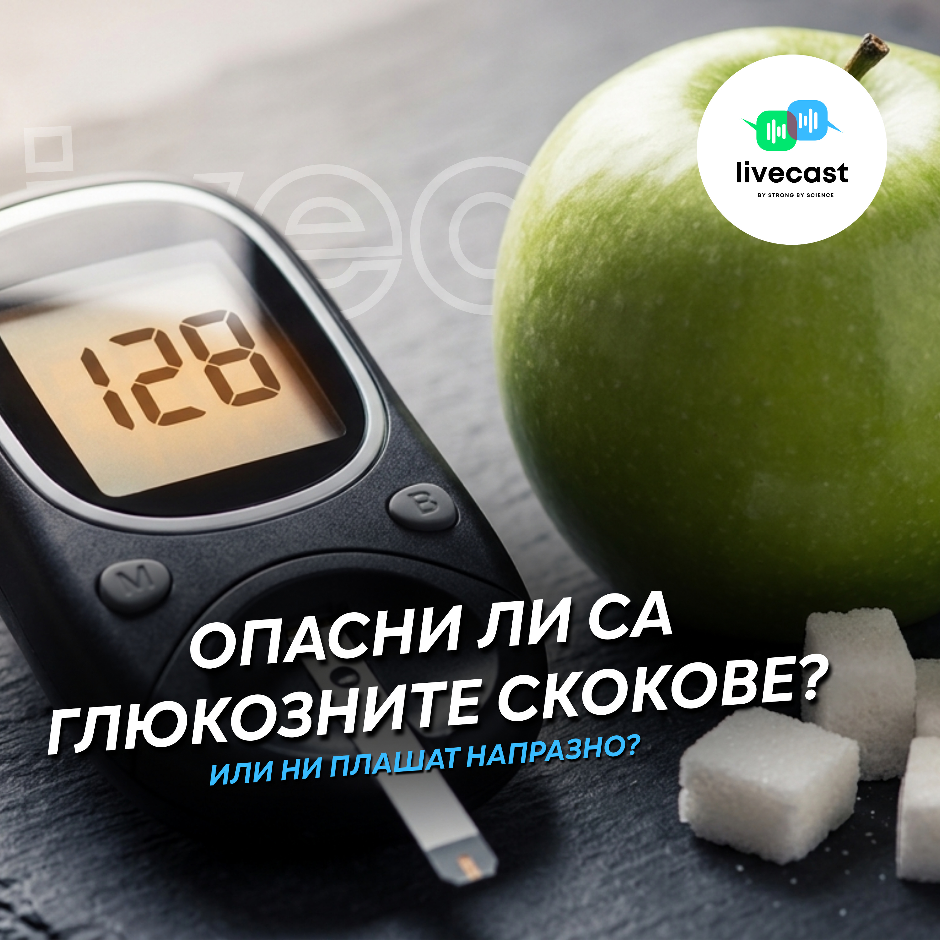Опасни ли са глюкозните скокове? – SBS Livecast 178 episode artwork