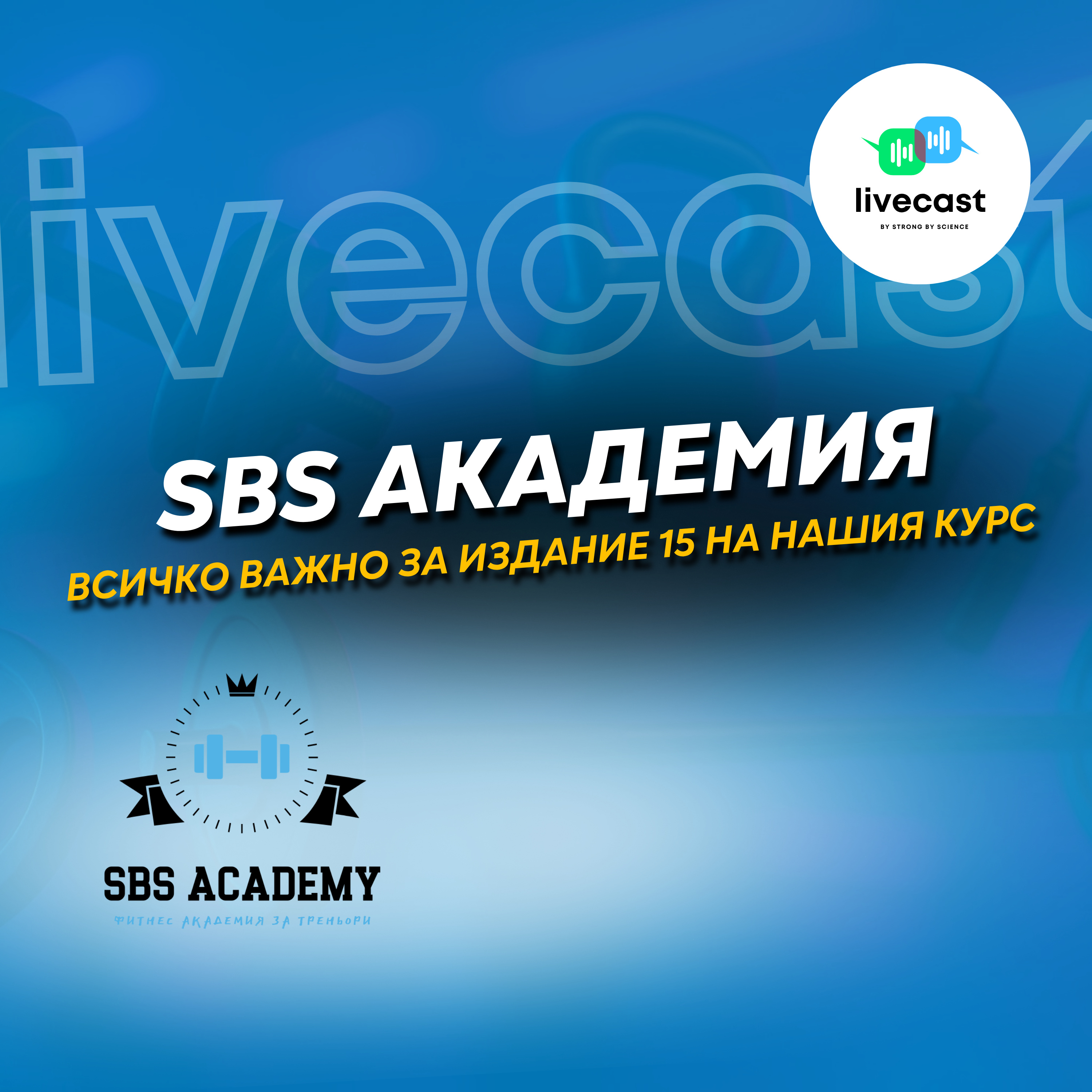Какво да очакваш от издание 15 на SBS Академията за фитнес треньори? – SBS Livecast 212
