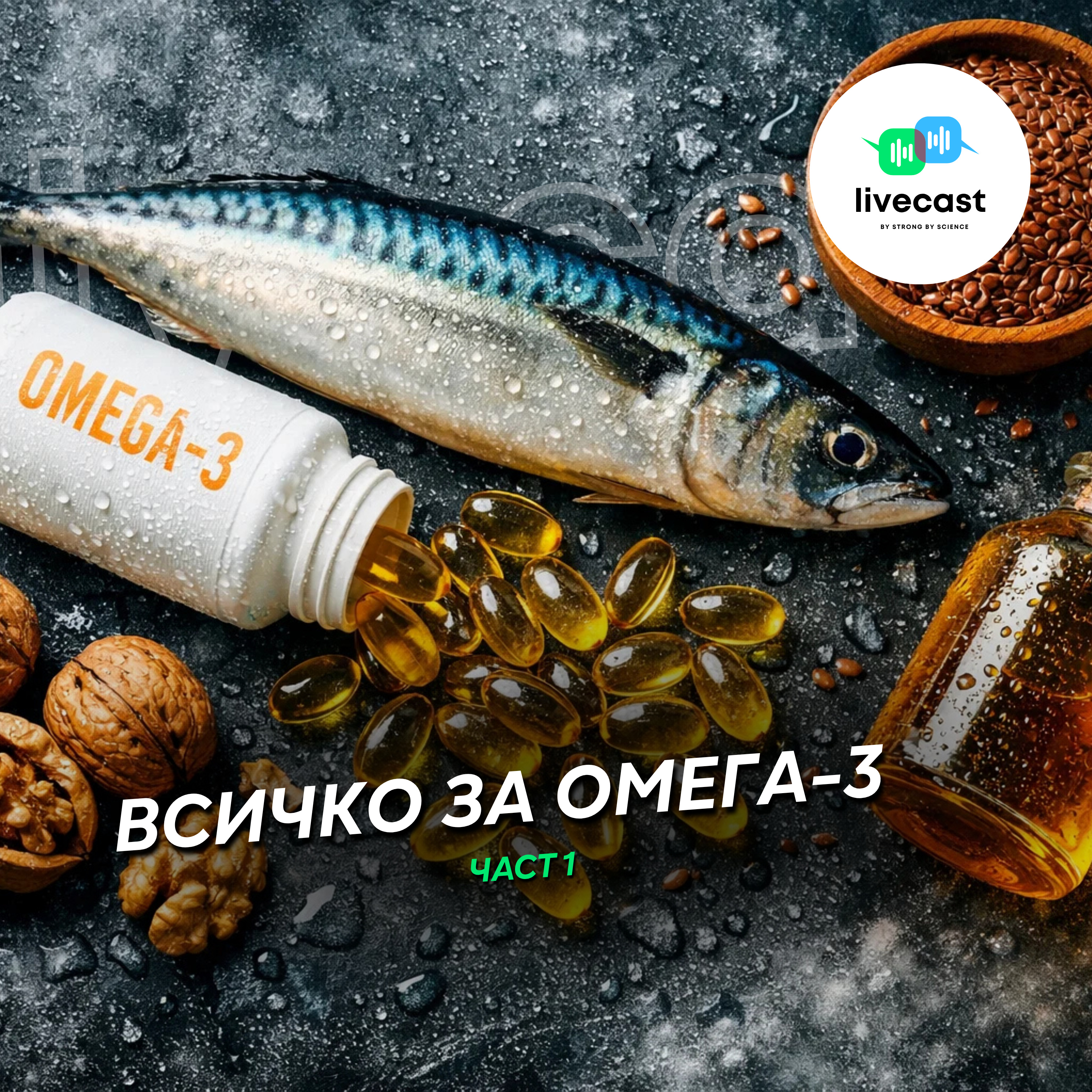 Омега-3. Част 1 – SBS Livecast 179 episode artwork