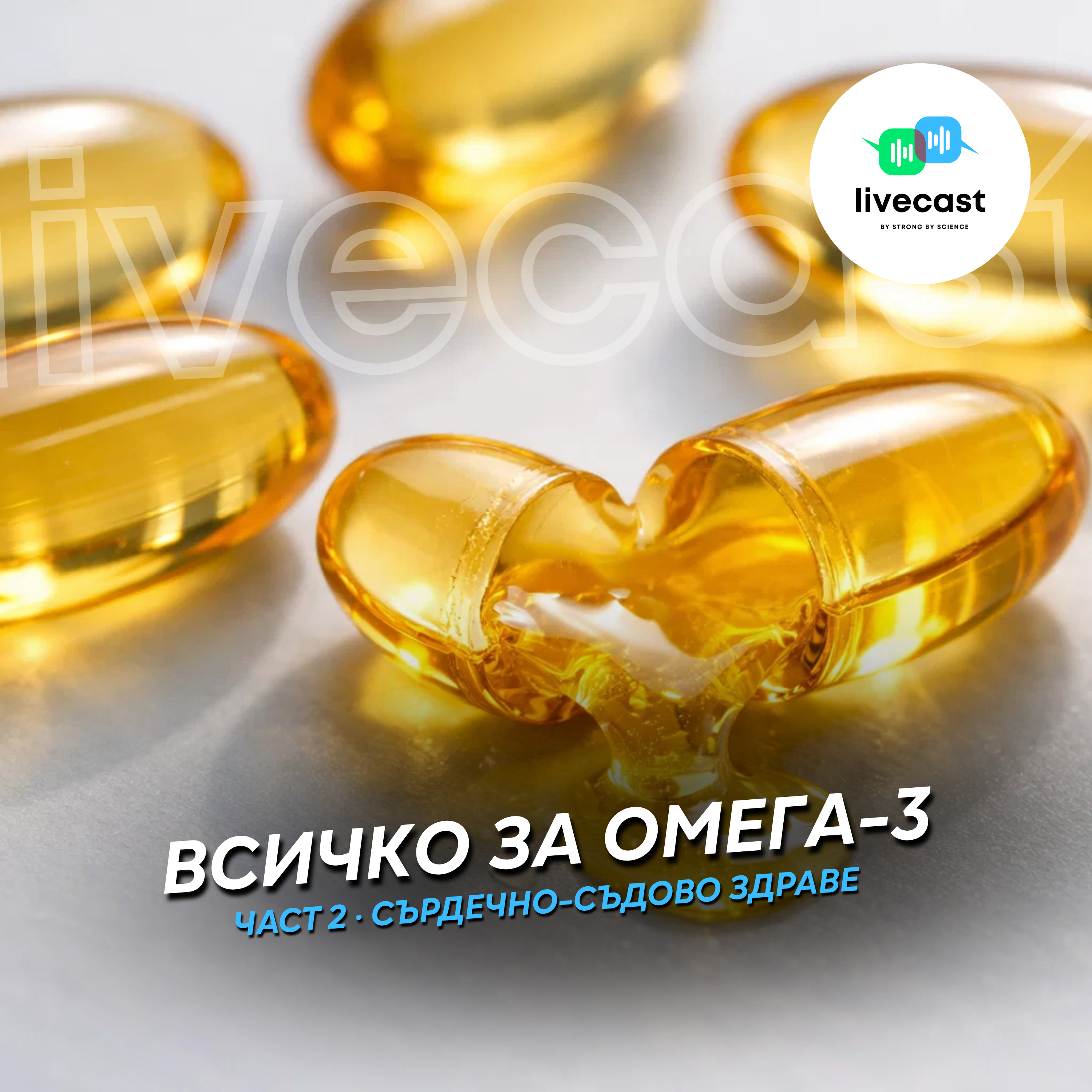 Омега-3. Част 2 – SBS Livecast 180 episode artwork