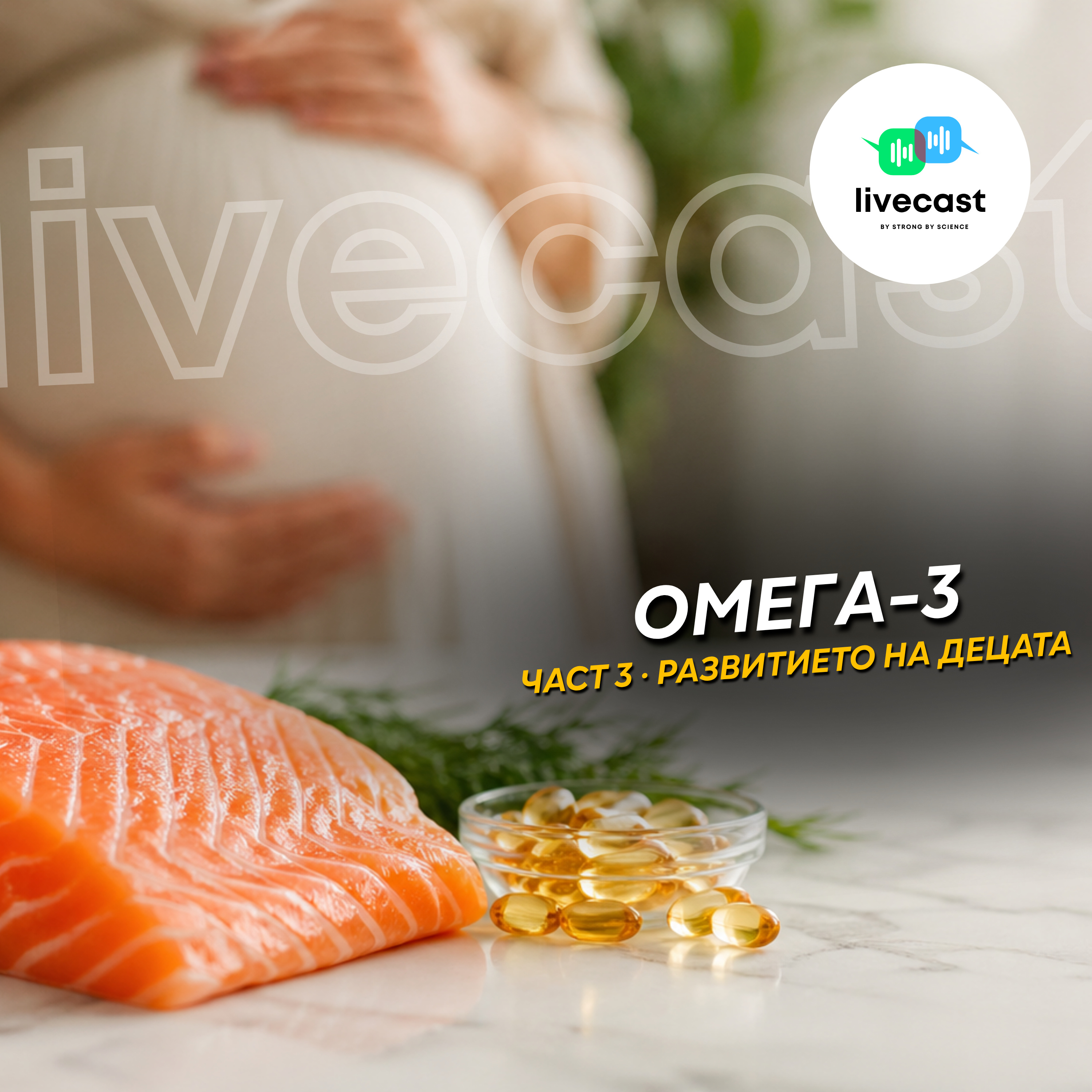 Омега-3. Част 3 – SBS Livecast 182 episode artwork
