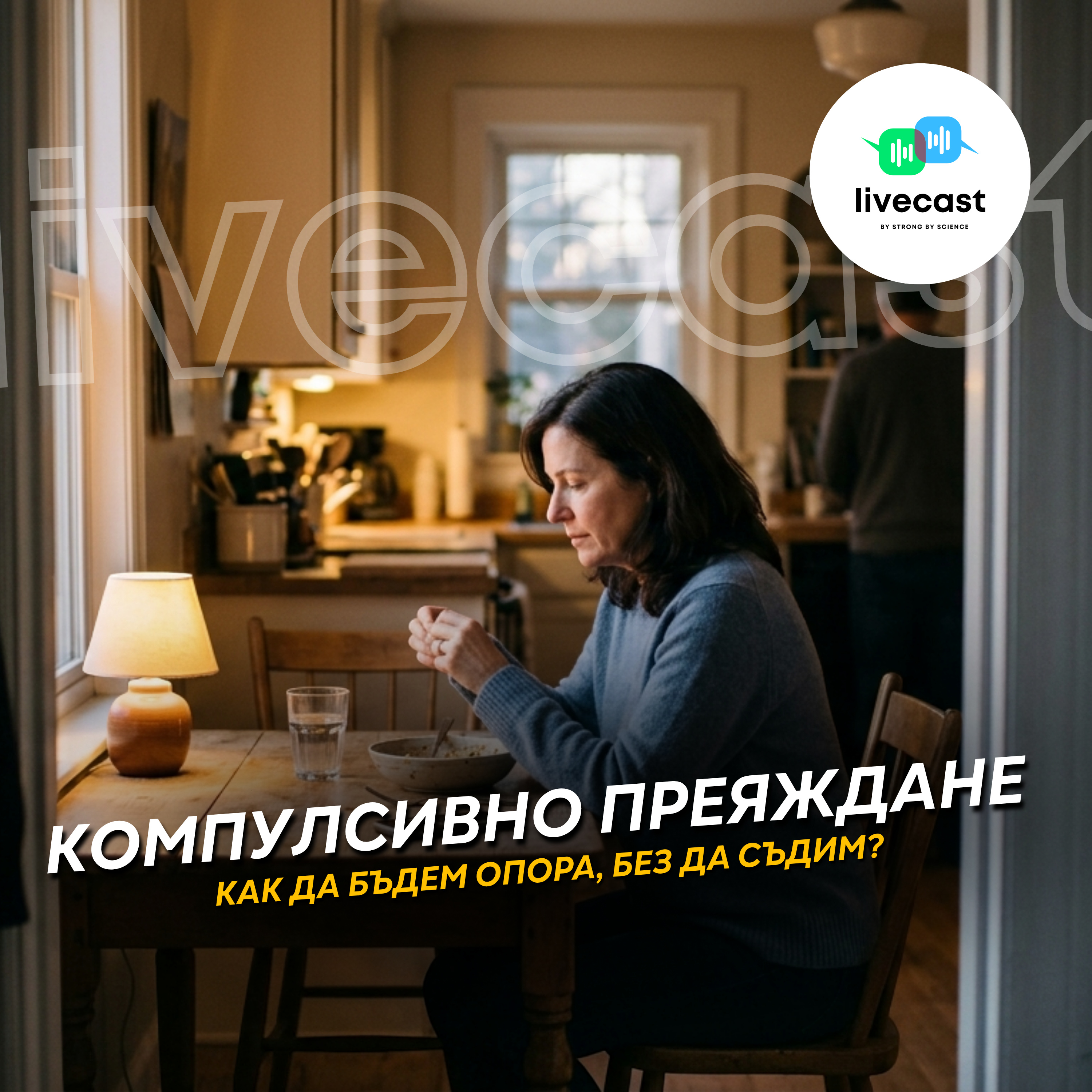 Как да подкрепим близък, който страда от компулсивни преяждания? – SBS Livecast 184 episode artwork