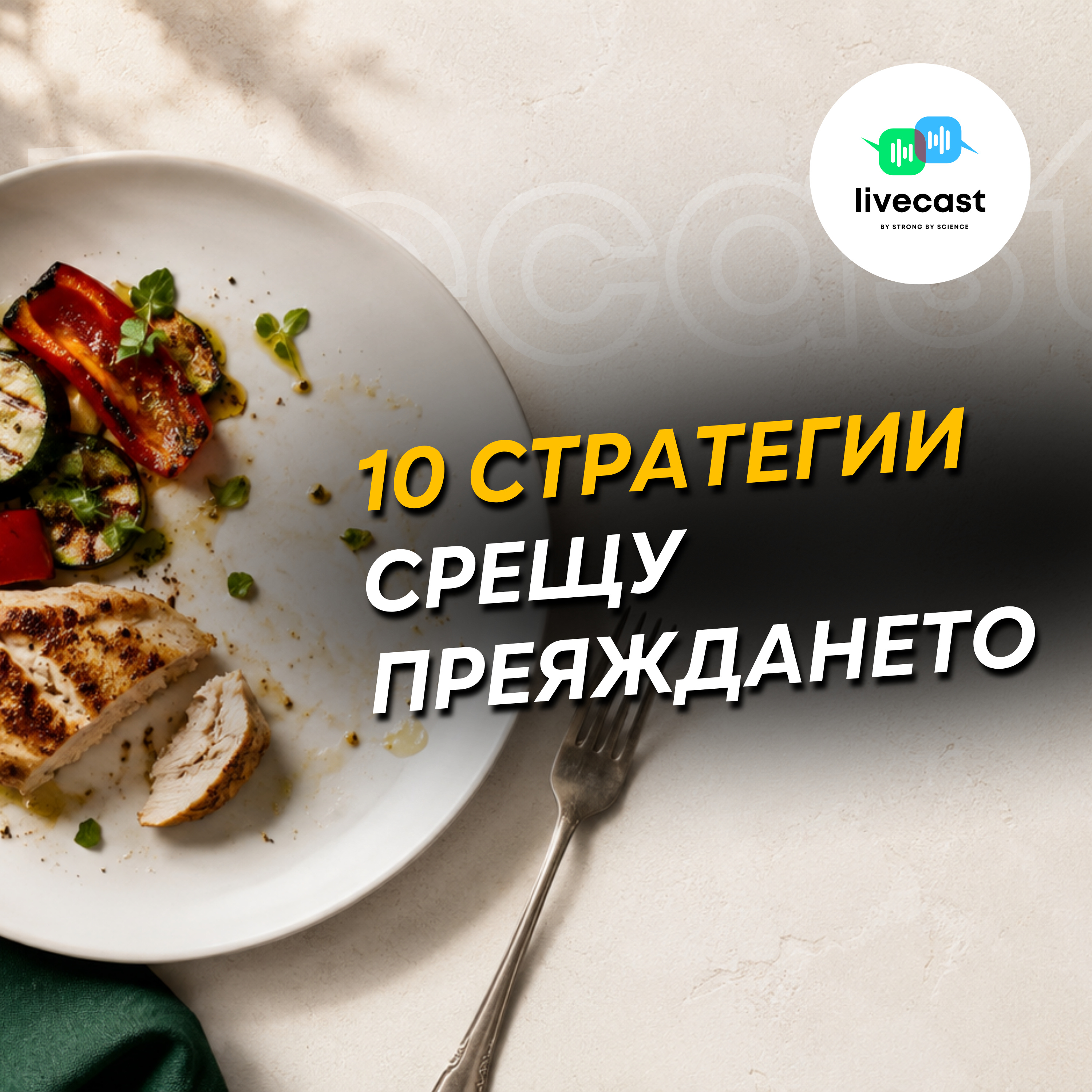 Преяжданията. Част 2: Стратегии за намаляването им – SBS Livecast 185 episode artwork