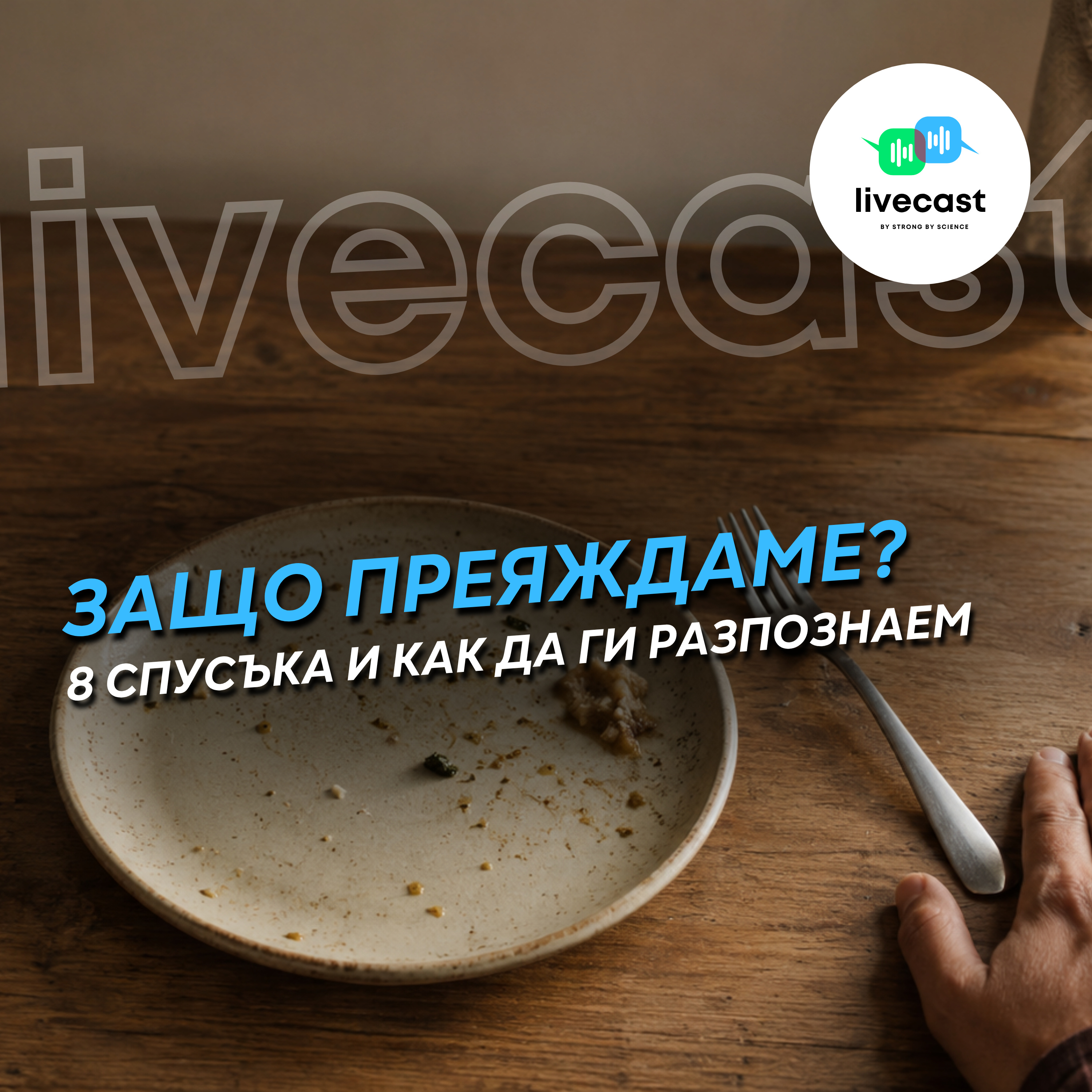 Задействащи фактори за преяждане. Как да реагираме различно? – SBS Livecast 186 episode artwork