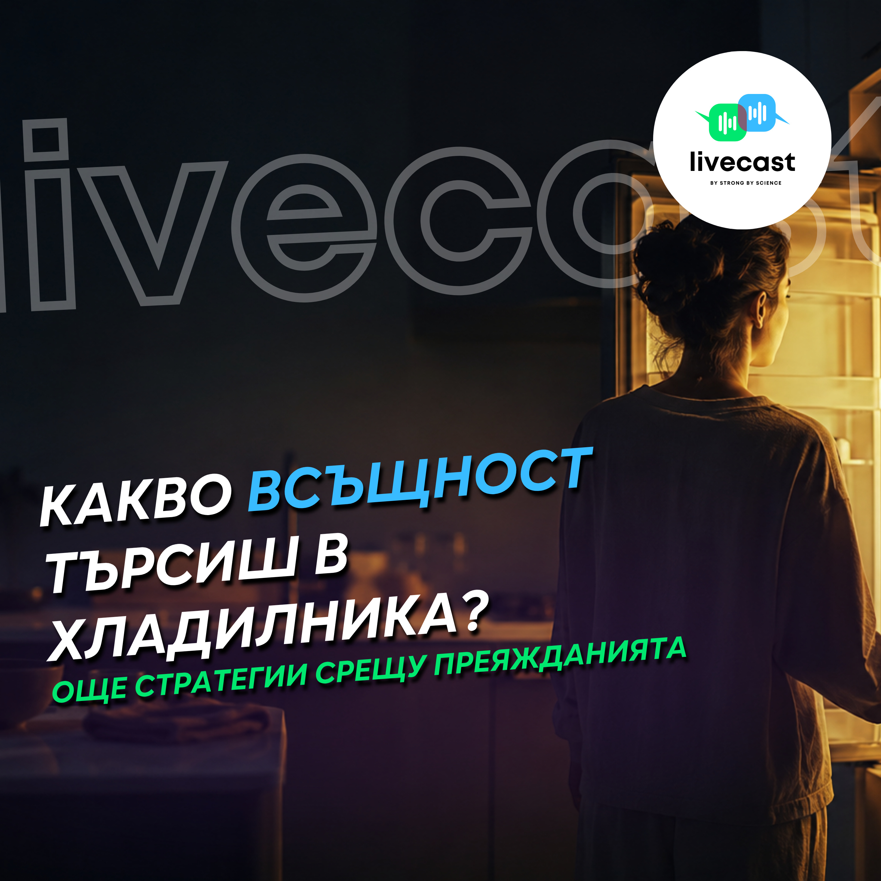 Преяжданията. Част 3: Още стратегии за намаляването им – SBS Livecast 187 episode artwork