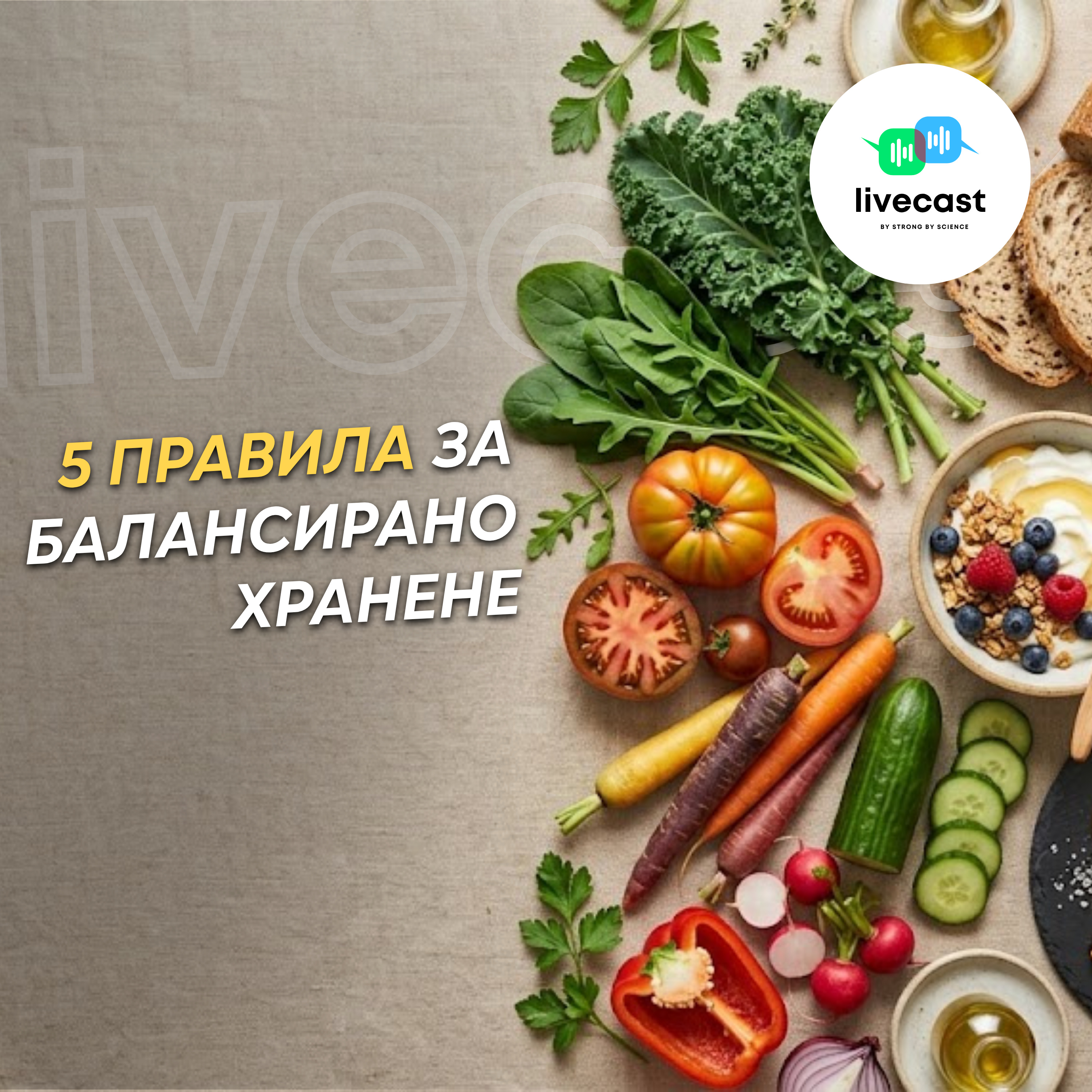 Балансирано хранене, част 1 – SBS Livecast 189 episode artwork