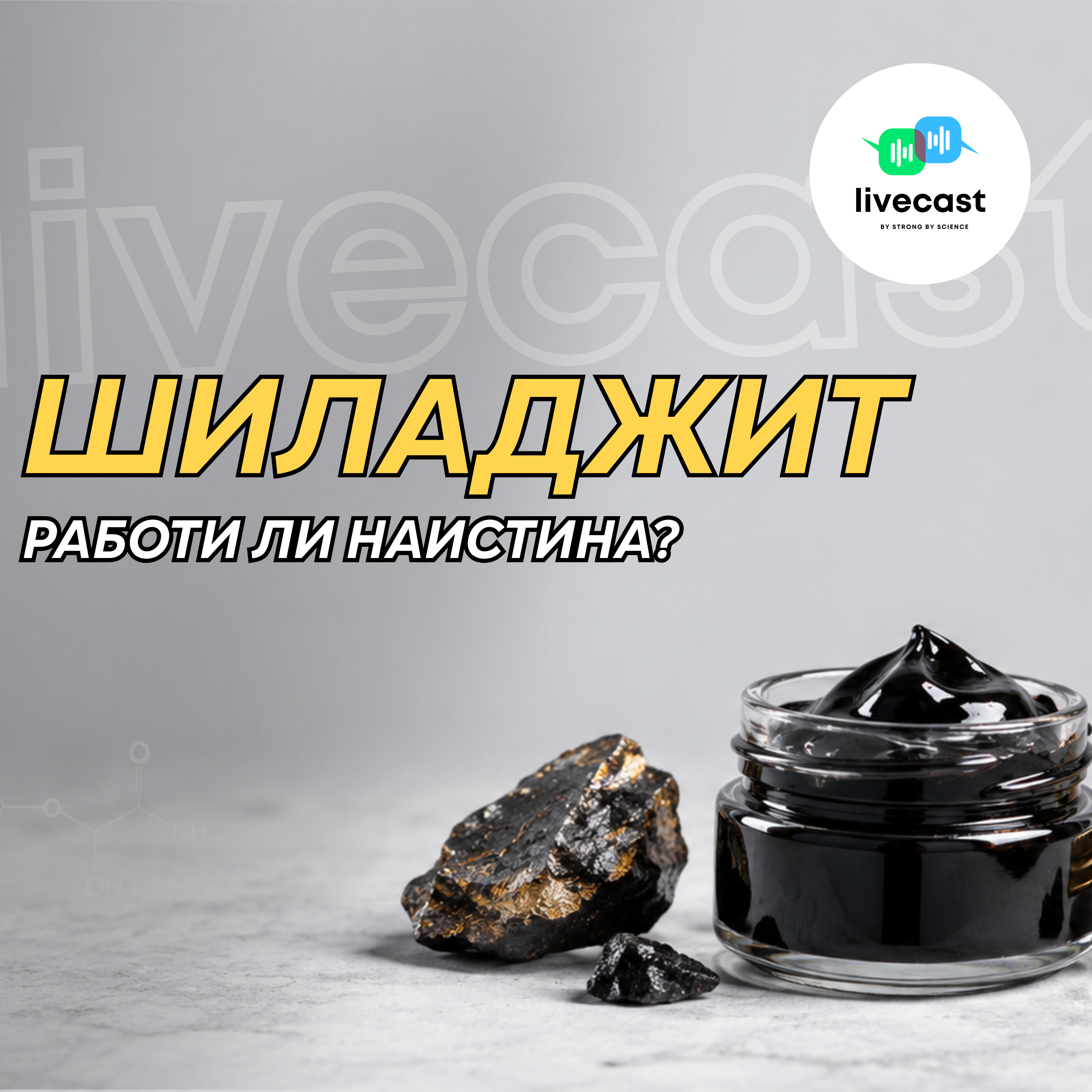 Шиладжит: новата популярна добавка – SBS Livecast 191 episode artwork