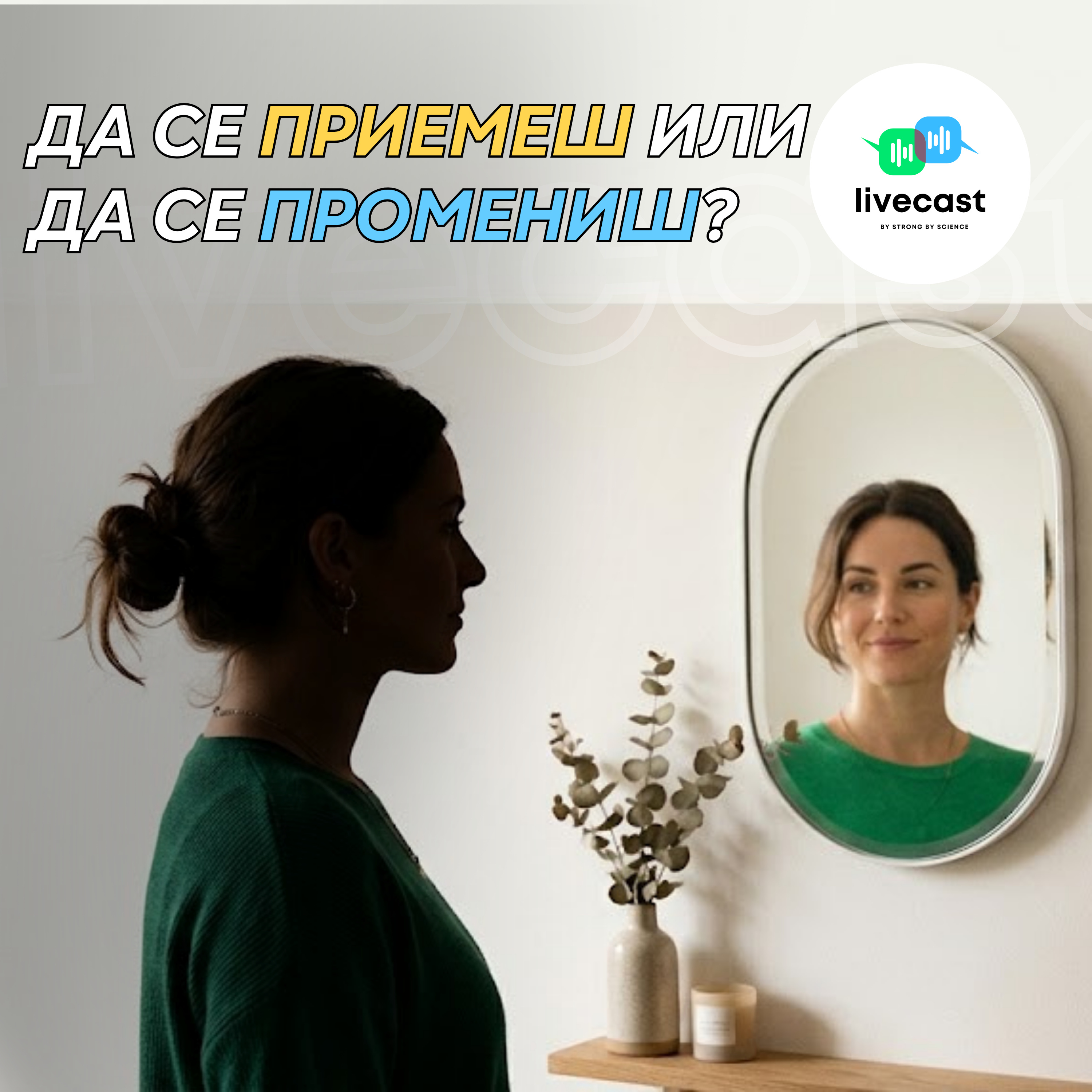 Да се приемеш или да се промениш? – SBS Livecast 192 episode artwork