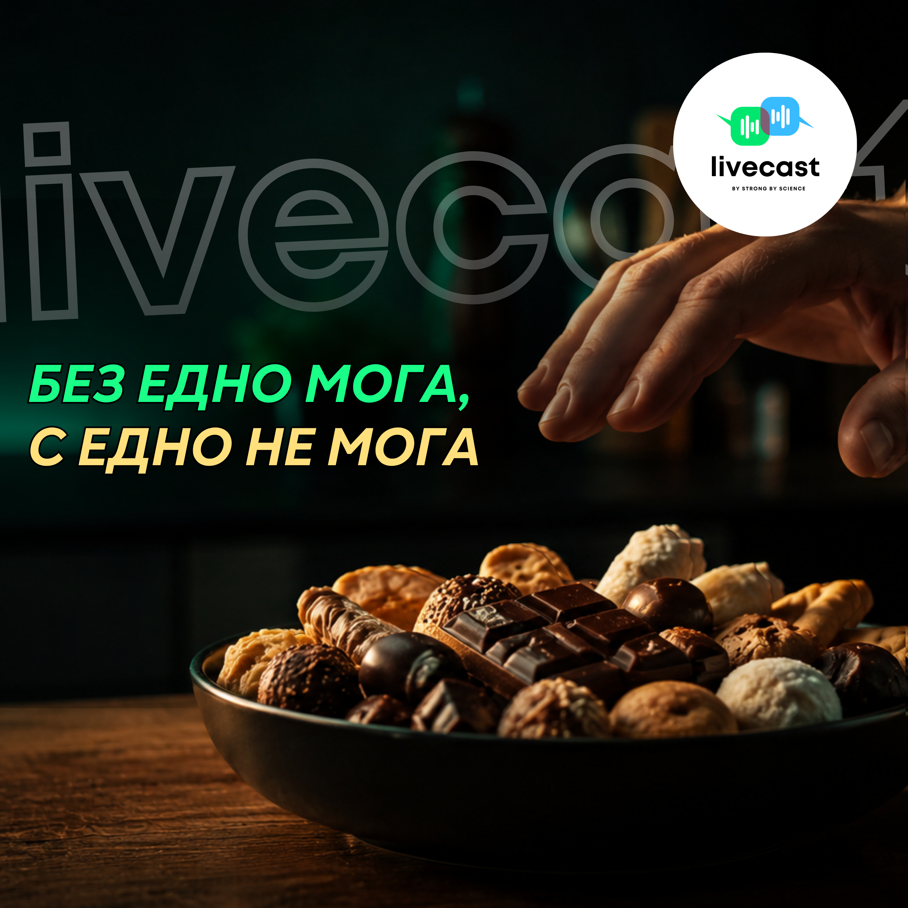 Без едно мога, с едно – не мога – SBS Livecast 199 episode artwork