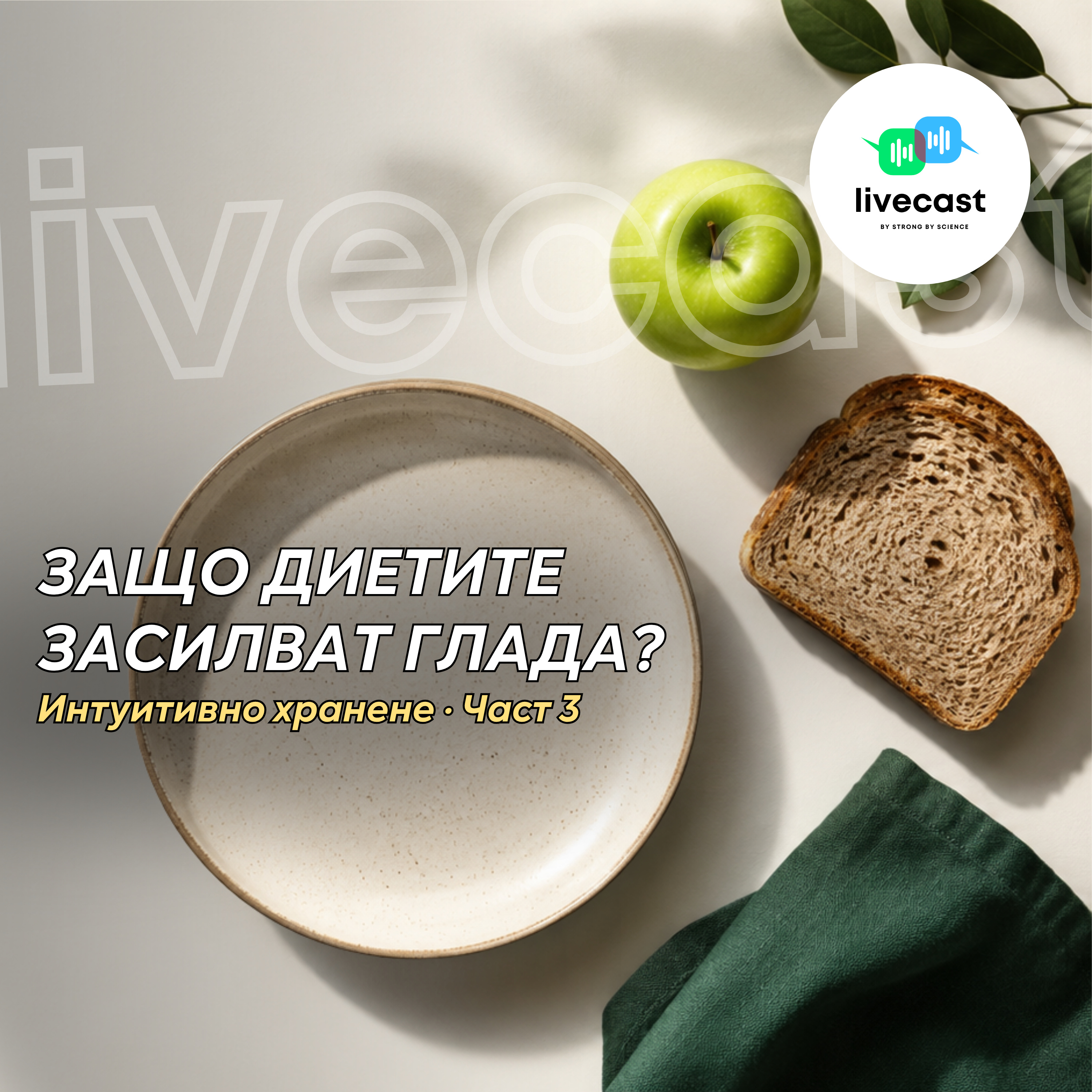 Уважавай глада си. Поредица за интуитивното хранене, част 3 – SBS Livecast 200 episode artwork