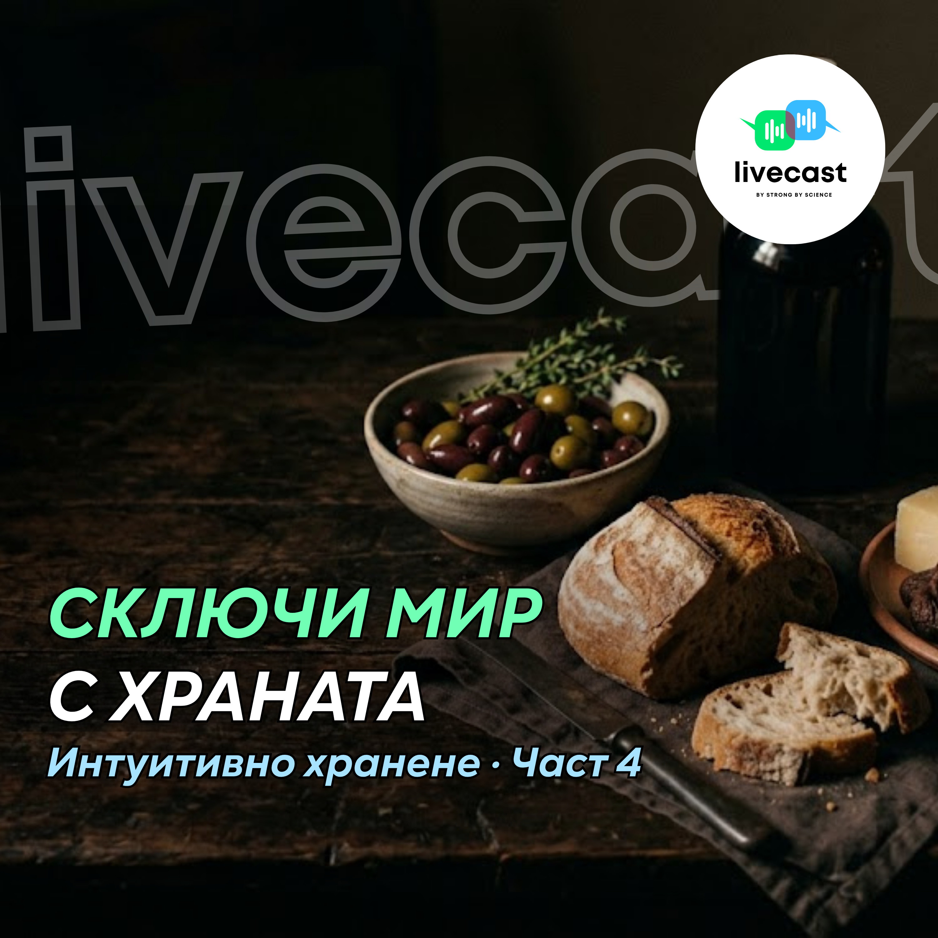 Сключи мир с храната – SBS Livecast 202 episode artwork