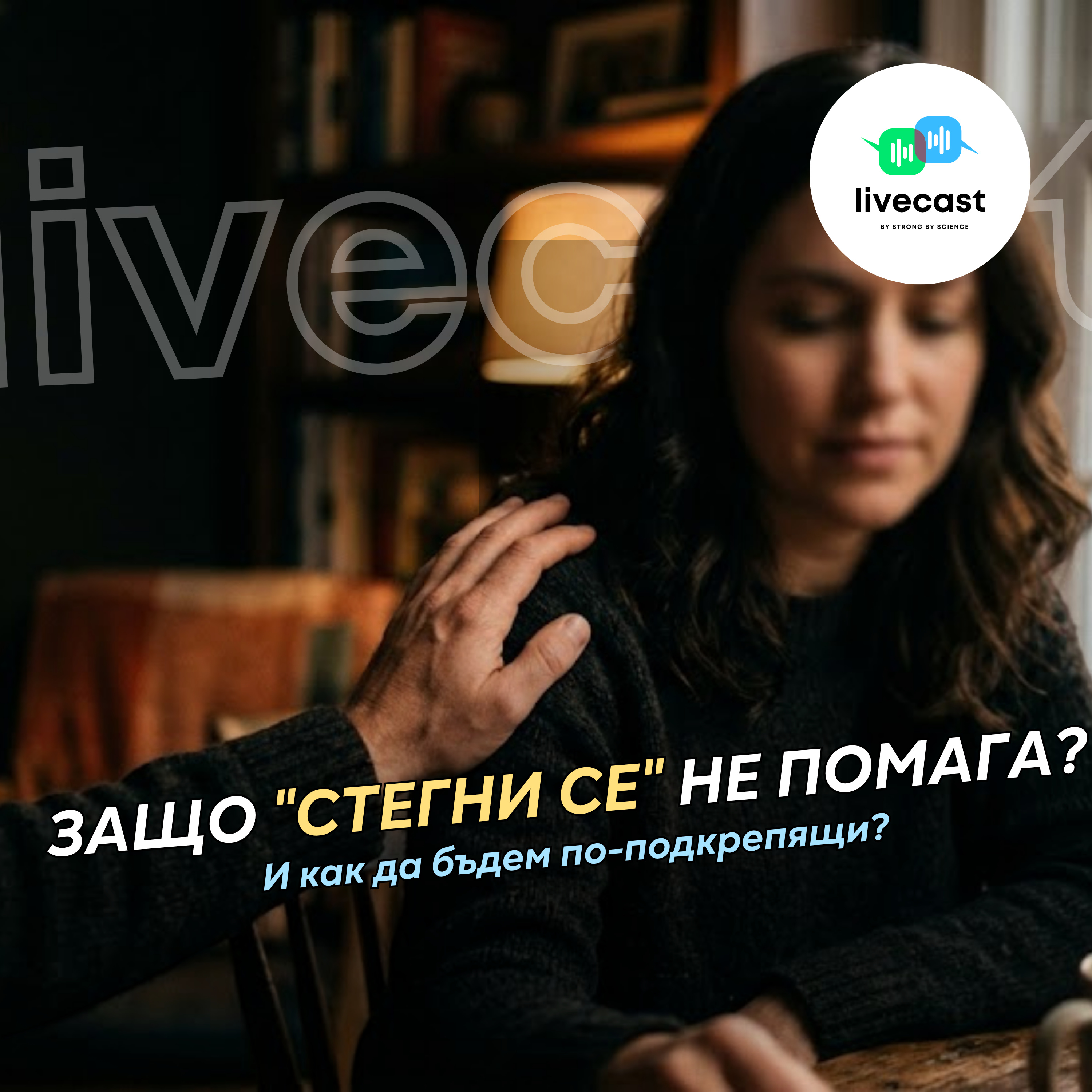 "Вземи се в ръце" – SBS Livecast 203 episode artwork