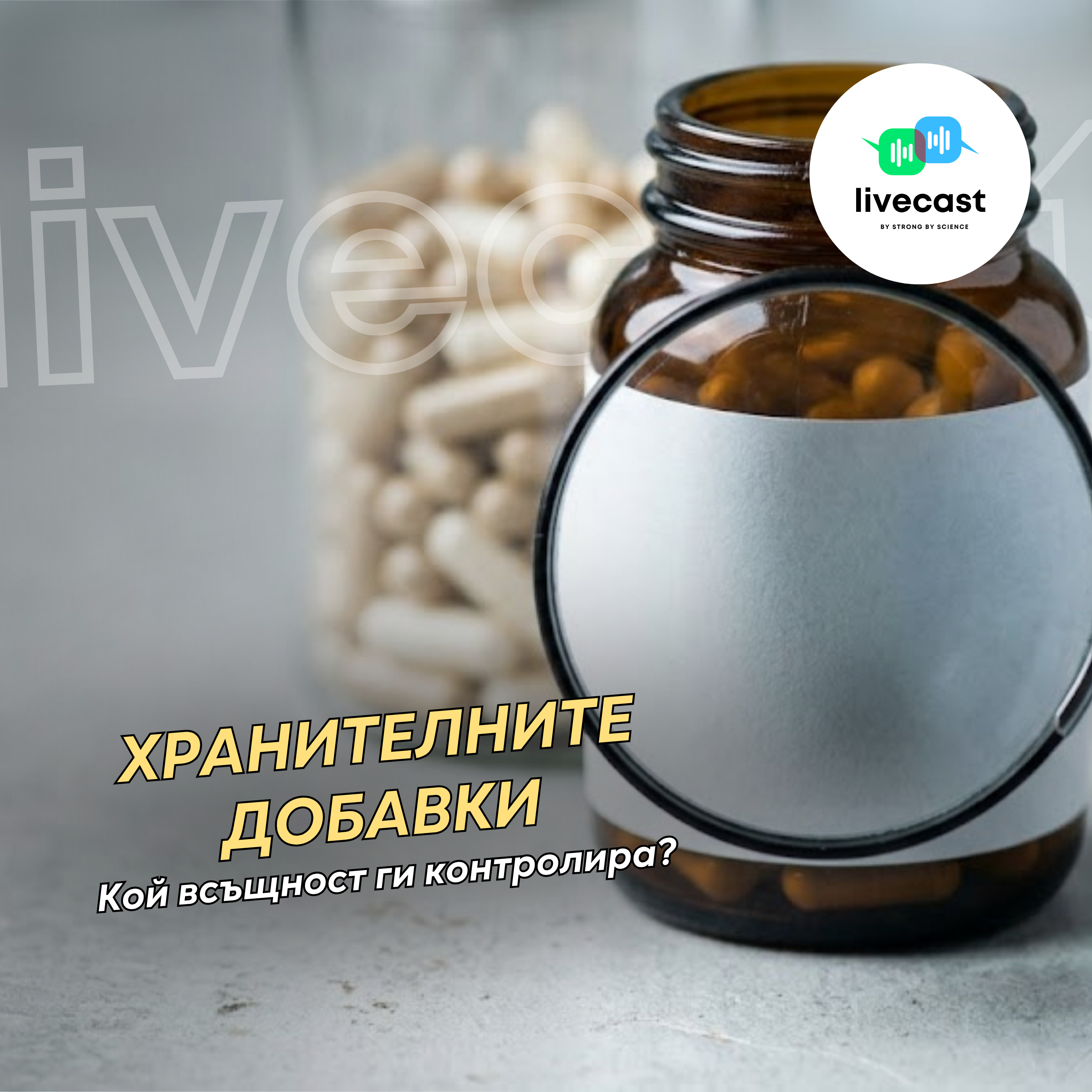 Регулация на хранителни добавки – SBS Livecast 204 episode artwork