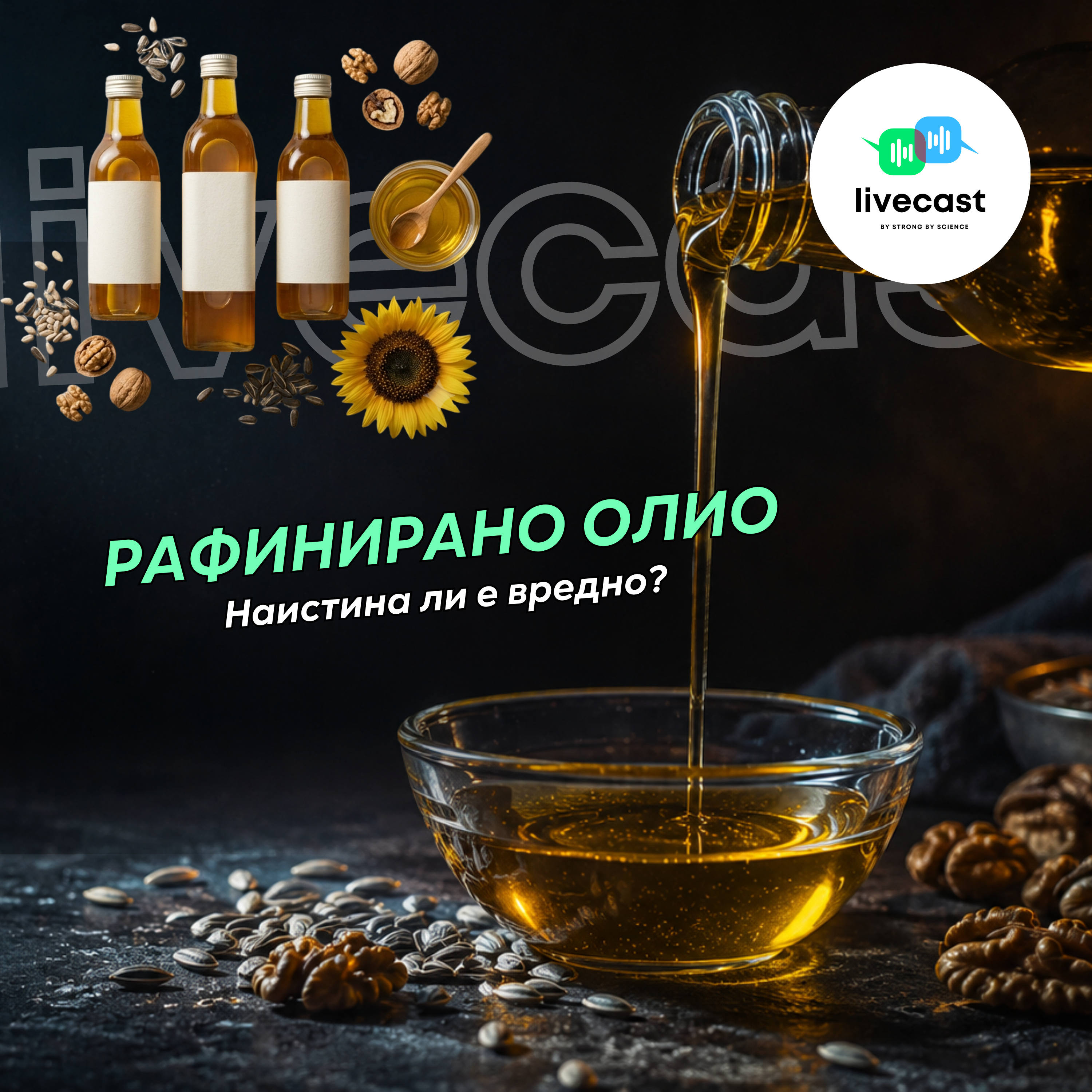 Вредни ли са растителните масла/омега-6? – SBS Livecast 206 episode artwork