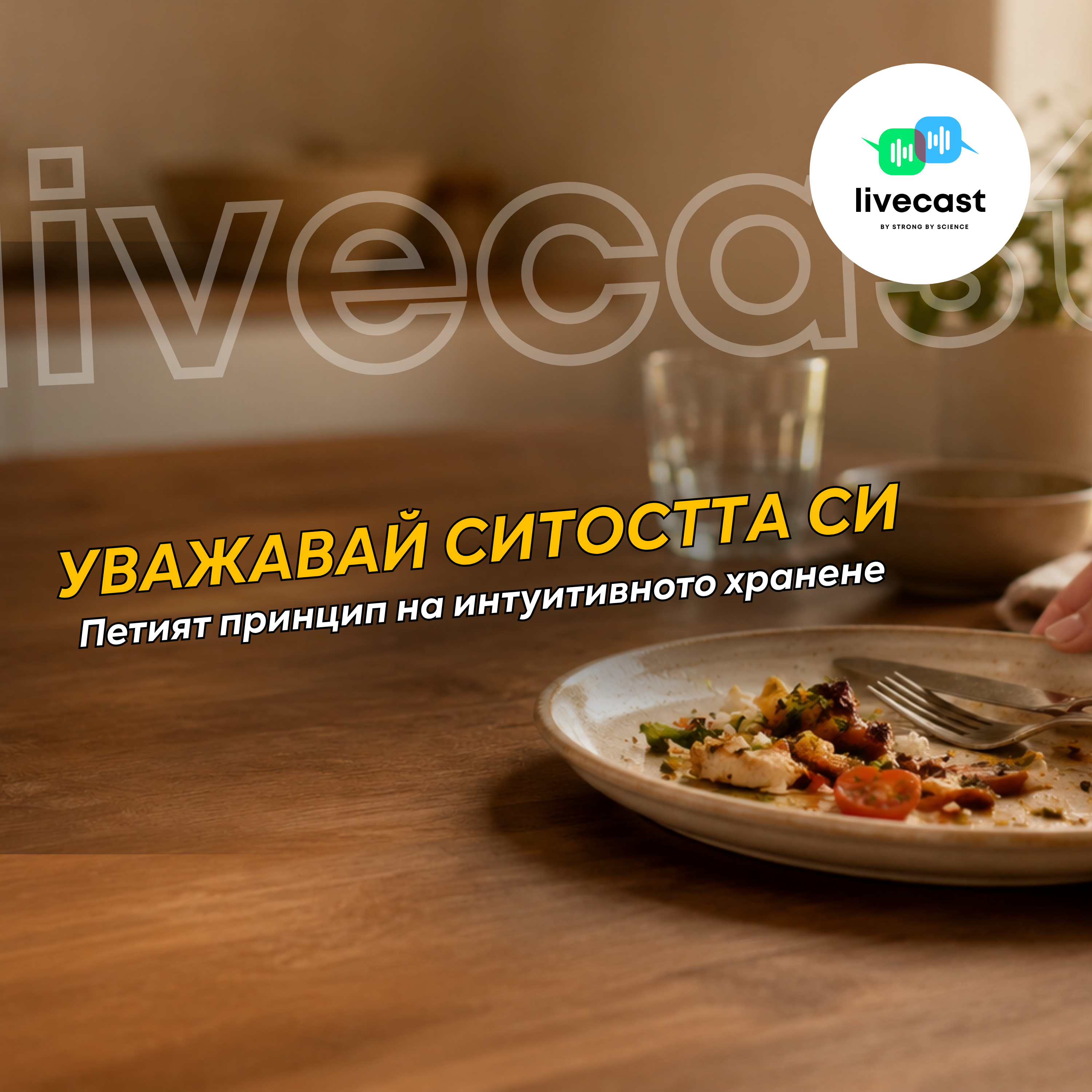Уважавай ситостта си. Пети принцип на интуитивното хранене – SBS Livecast 209 episode artwork
