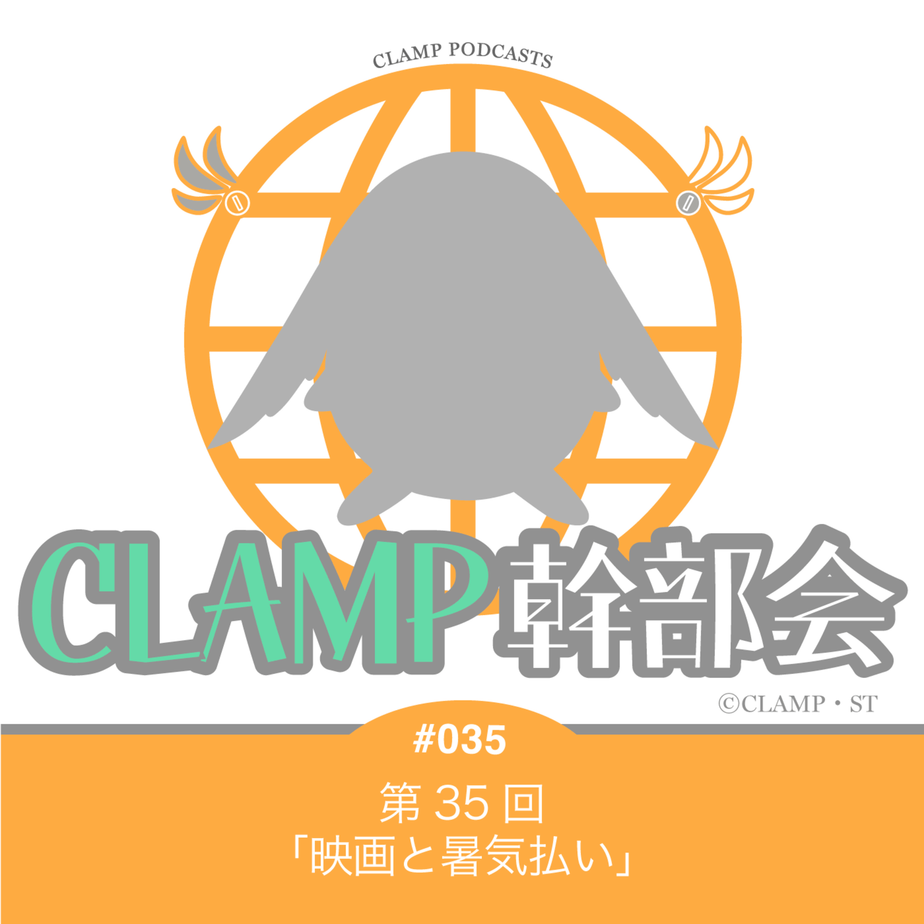 第35回「映画と暑気払い」 Episode cover