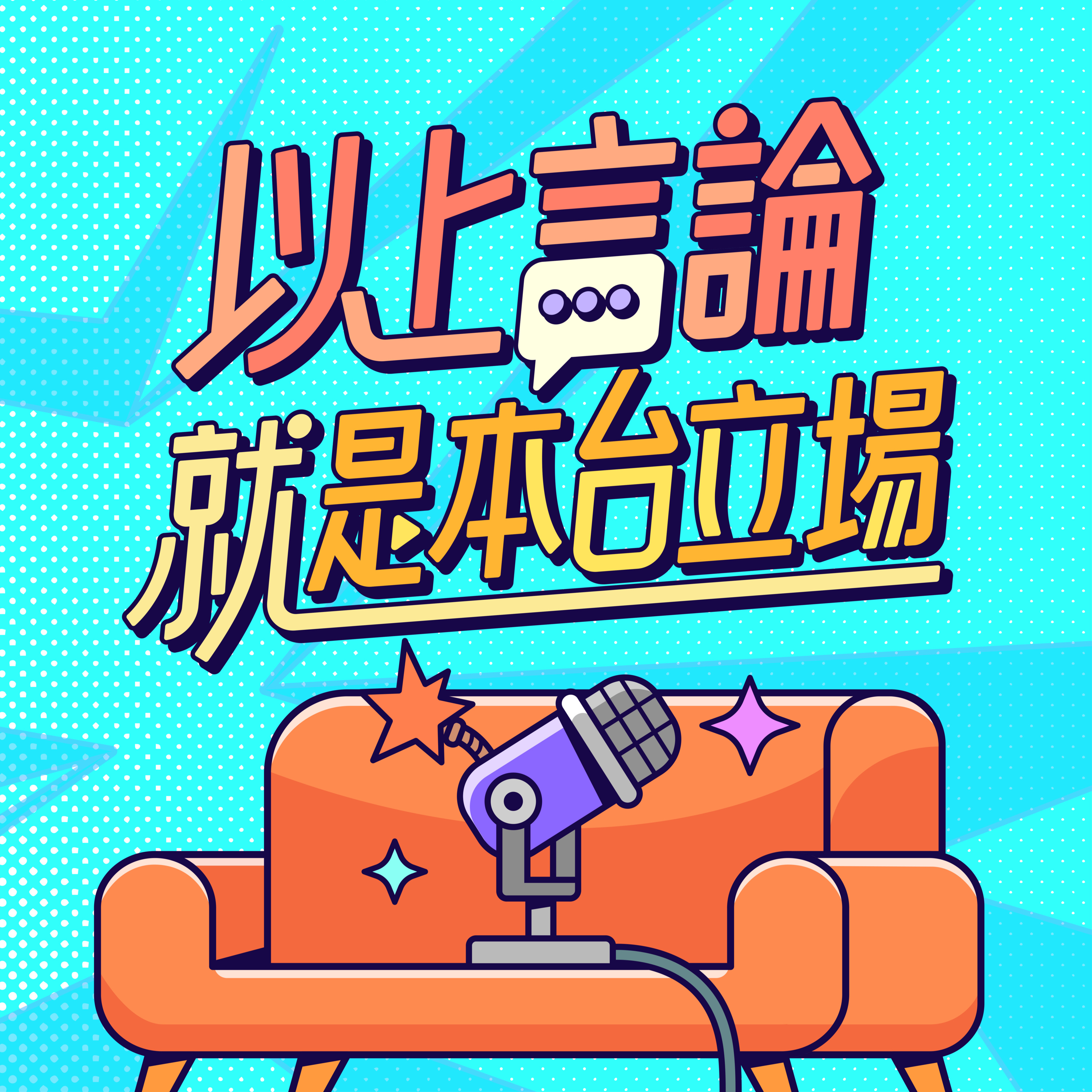 EP1 - 台灣節目這麼多！開一個節目竟然這麼難？feat.《全明星運動會》製作人 Rone episode artwork