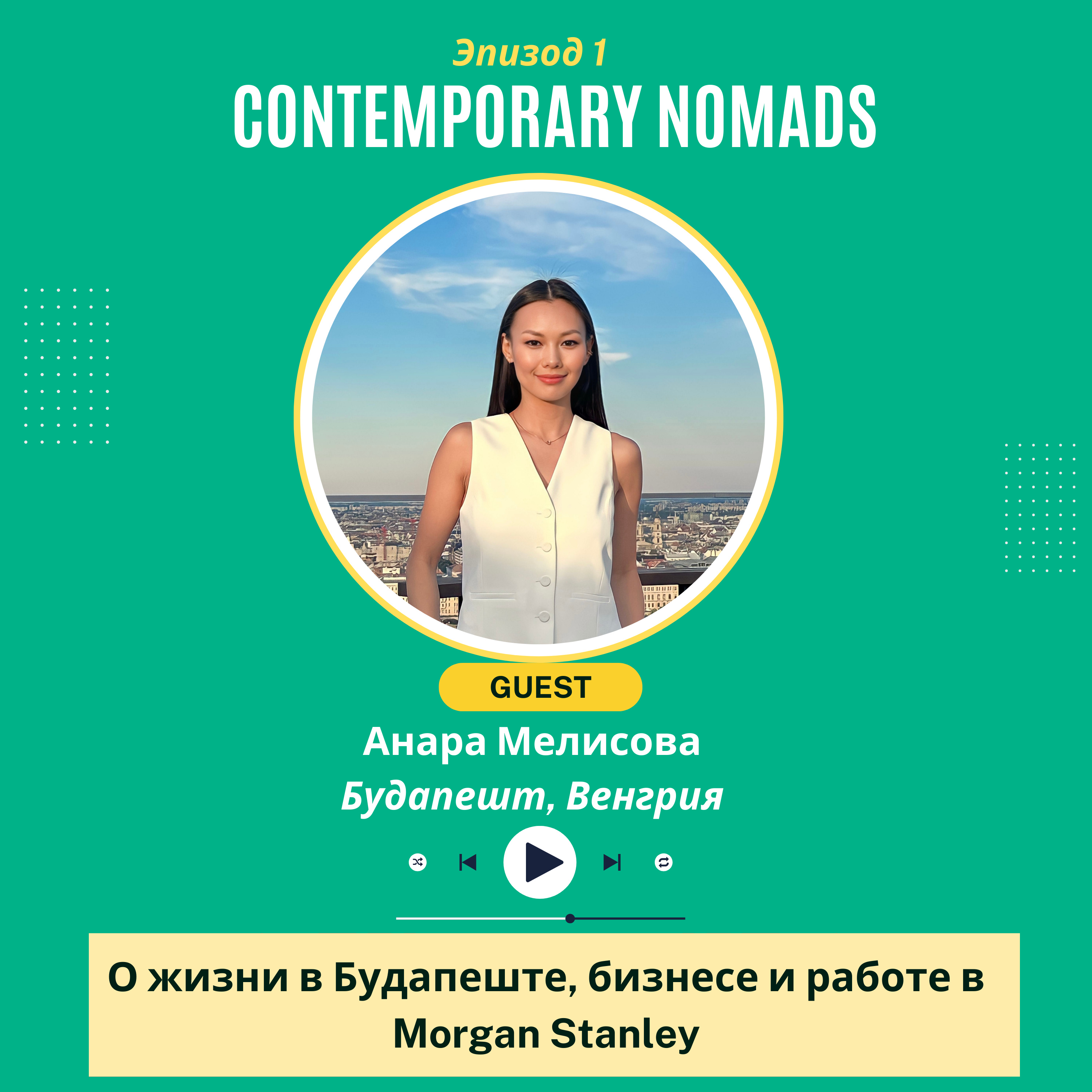 Анара Мелисова о жизни в Будапеште, бизнесе и работе в Morgan Stanley episode artwork