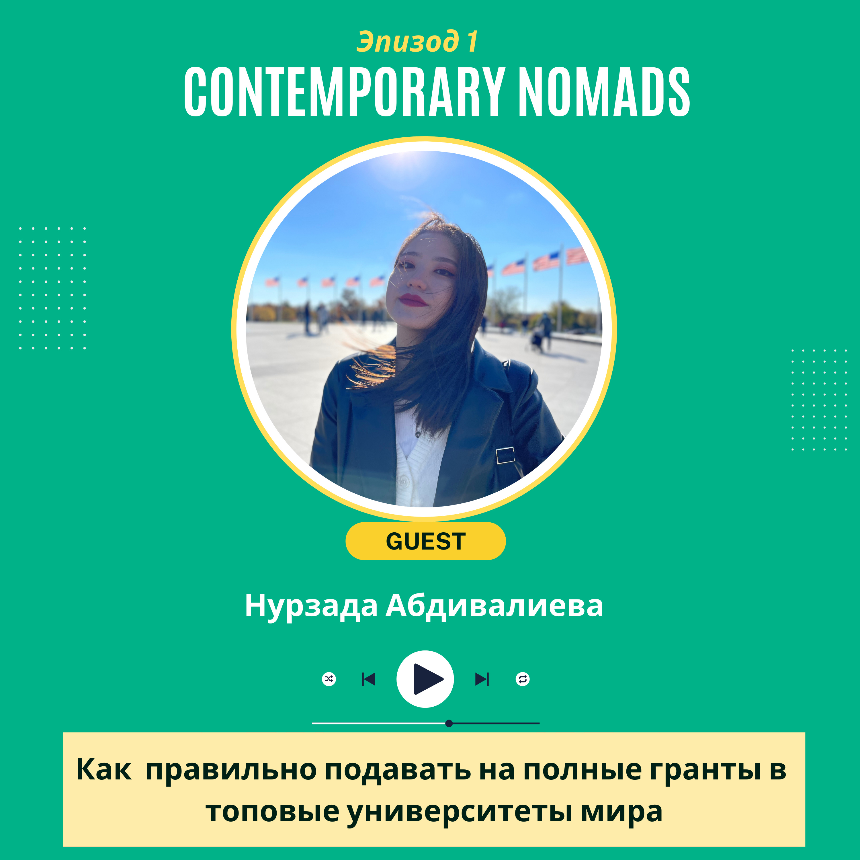 Нурзада Абдивалиева: Как правильно подавать на полные гранты в топовые университеты мира episode artwork