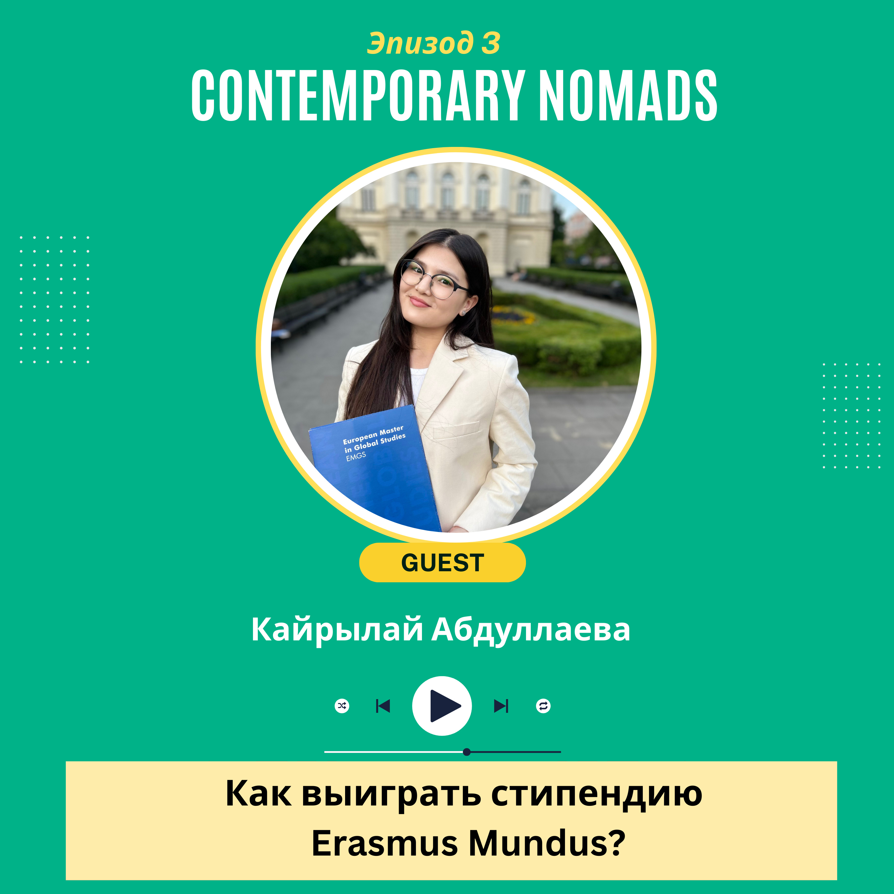 Как выиграть стипендию Erasmus Mundus? episode artwork