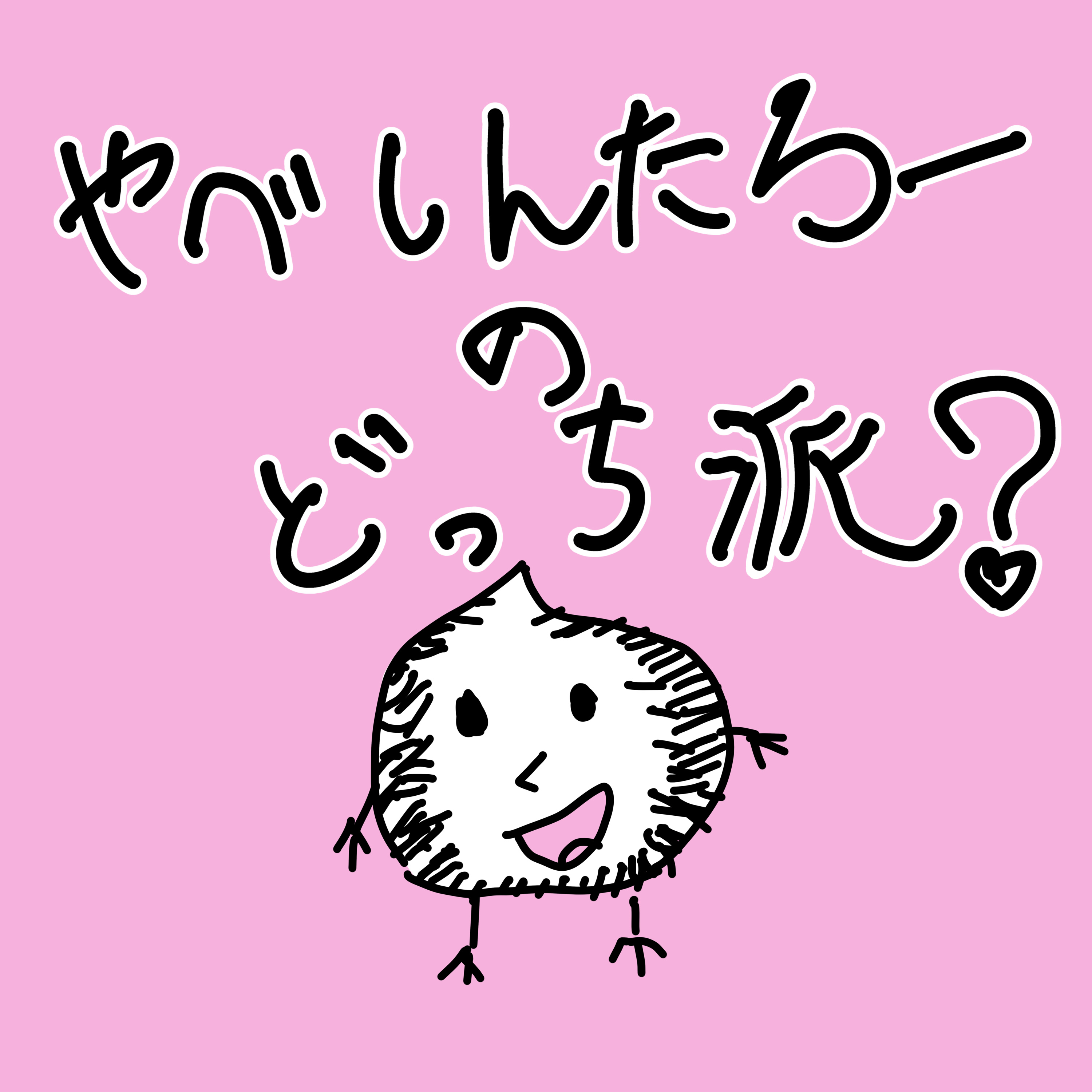 S 2 １８回目 好きなのはどっち？「犬」「猫」 episode artwork