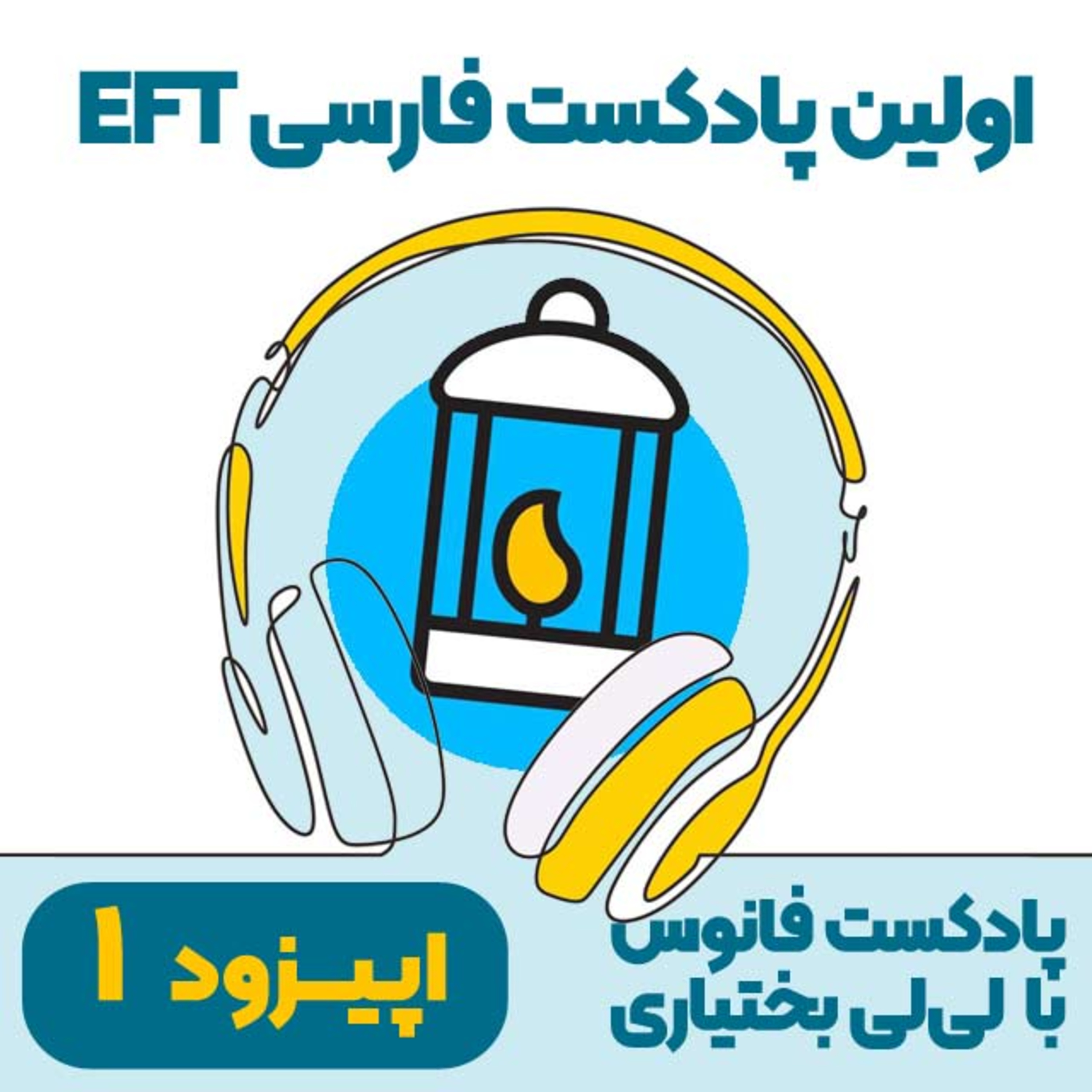 کاور اپیزود اول: چطور دنیای من زیر و رو شد؟