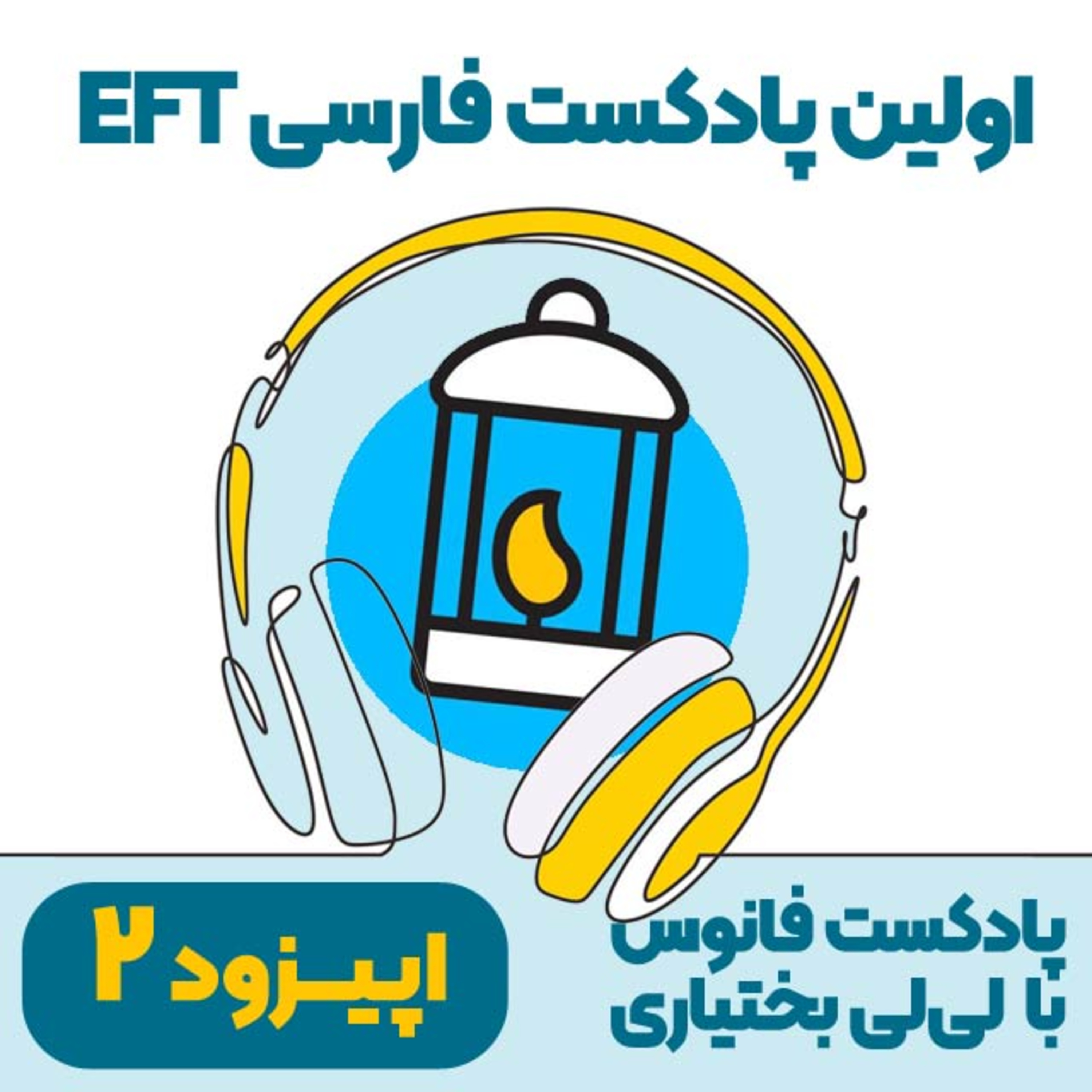 کاور اپیزود دوم: ای اف تی (تپینگ) چی هست؟