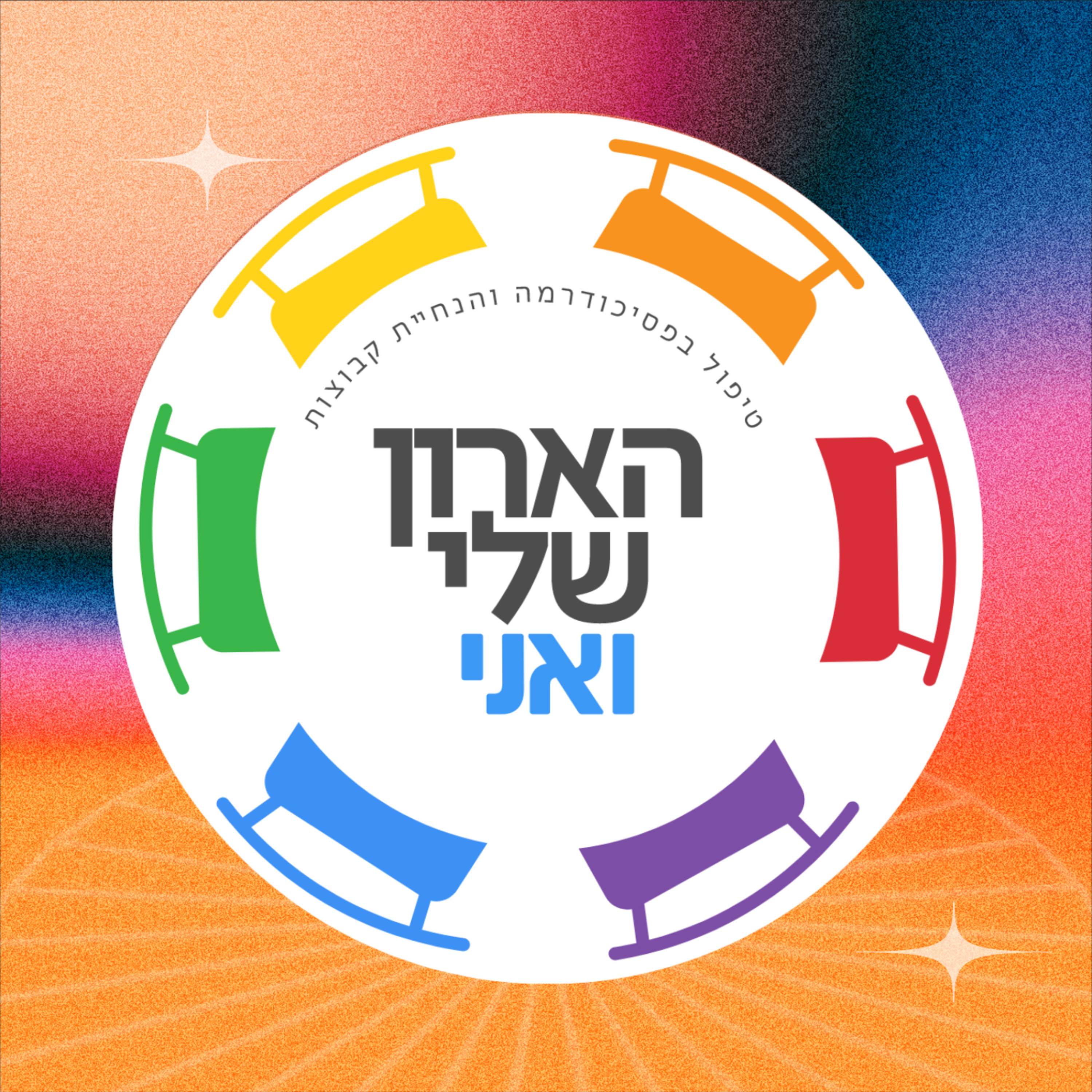 פרק 1 - איך לצאת מהארון? שיחה פתוחה שהיא בעצם יציאה מהארון עם לין דבש ועומר רייכמן episode artwork