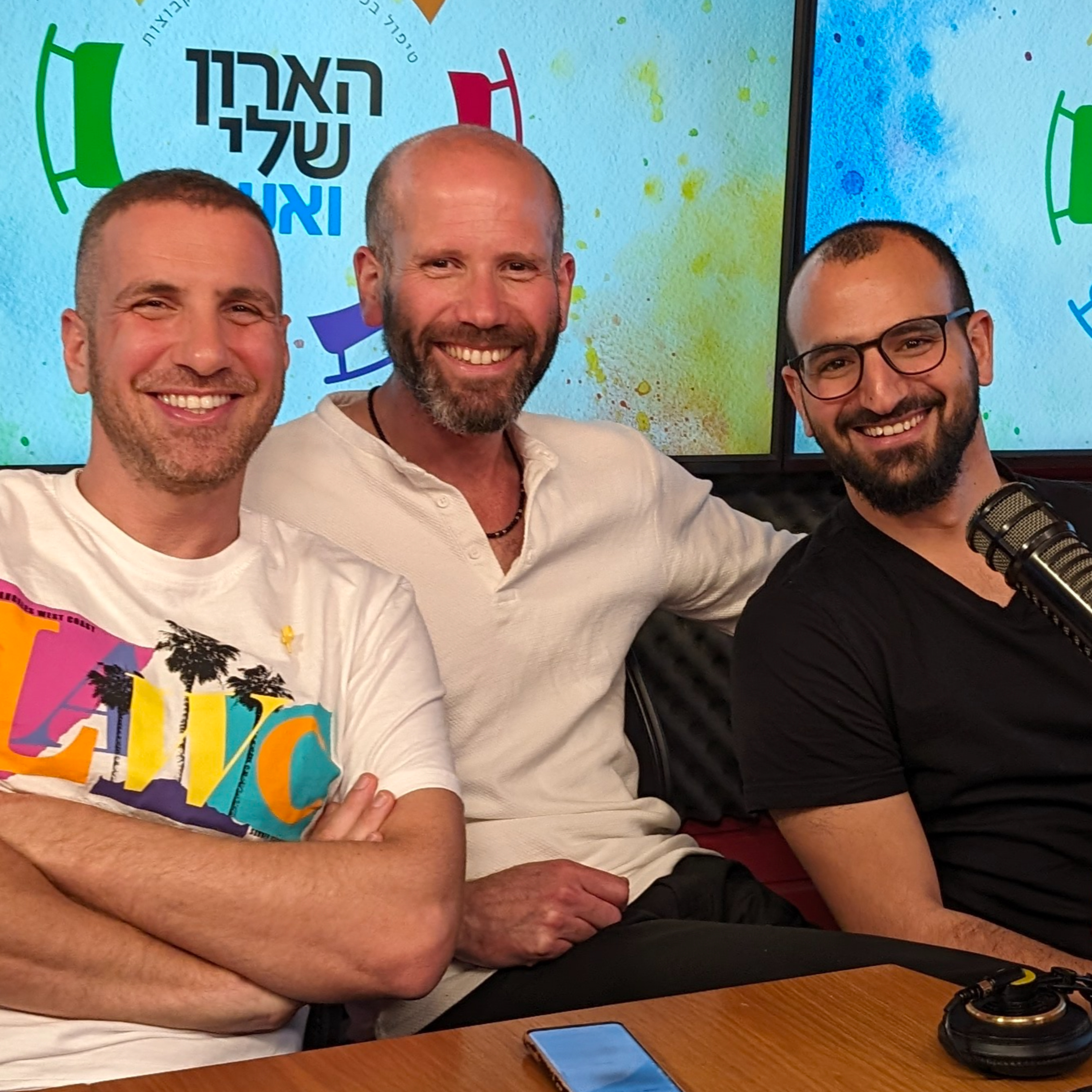 פרק 3 - לצאת מהארון - טיפולי המרה - הומו דתי - איך לספר לחברים שאני הומו? episode artwork