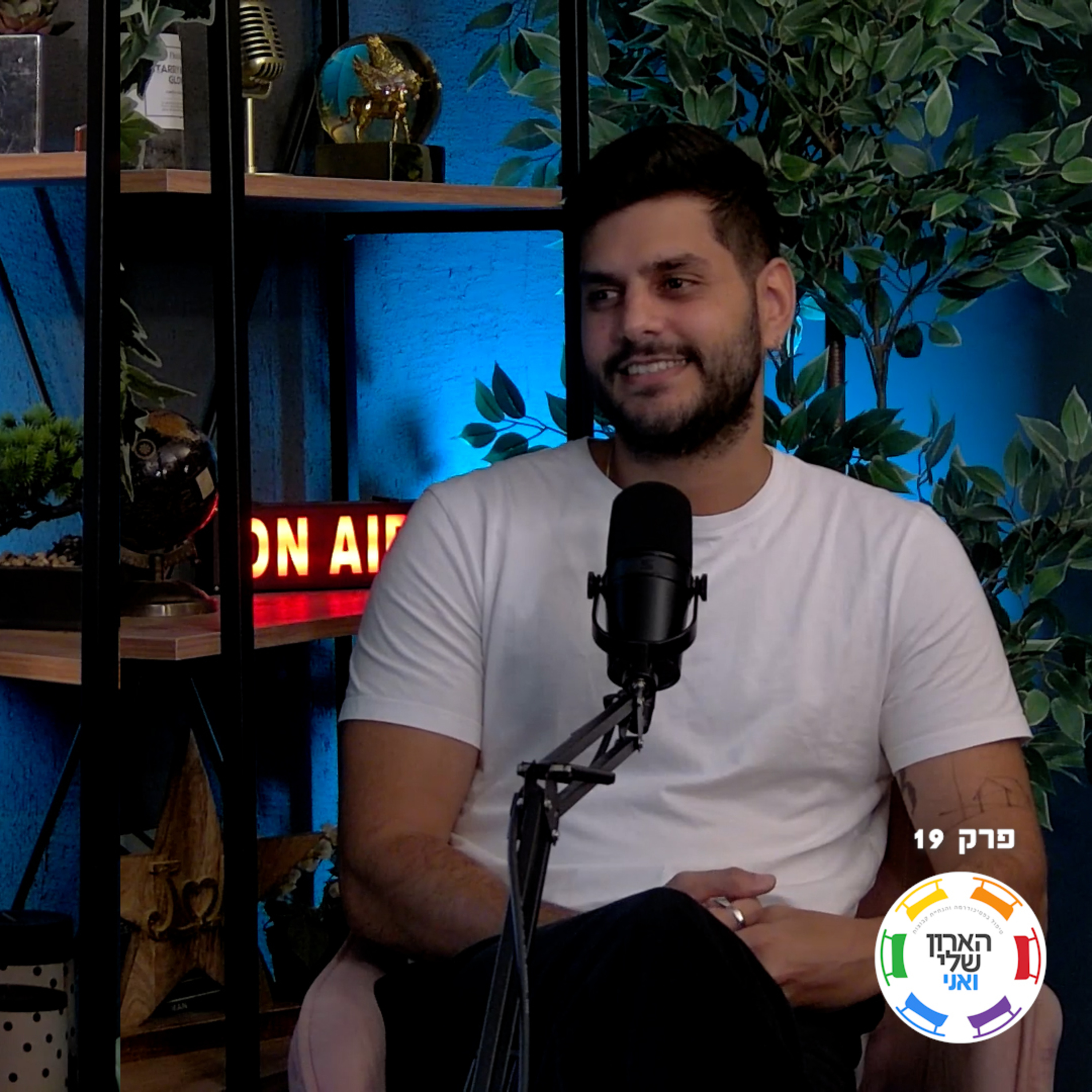 פרק 19- הייתי מקליט את עצמי כדי לשמוע איפה אני נשמע גיי - אליעד סודאי על תרגול סטרייטיות וחיים בארון episode artwork