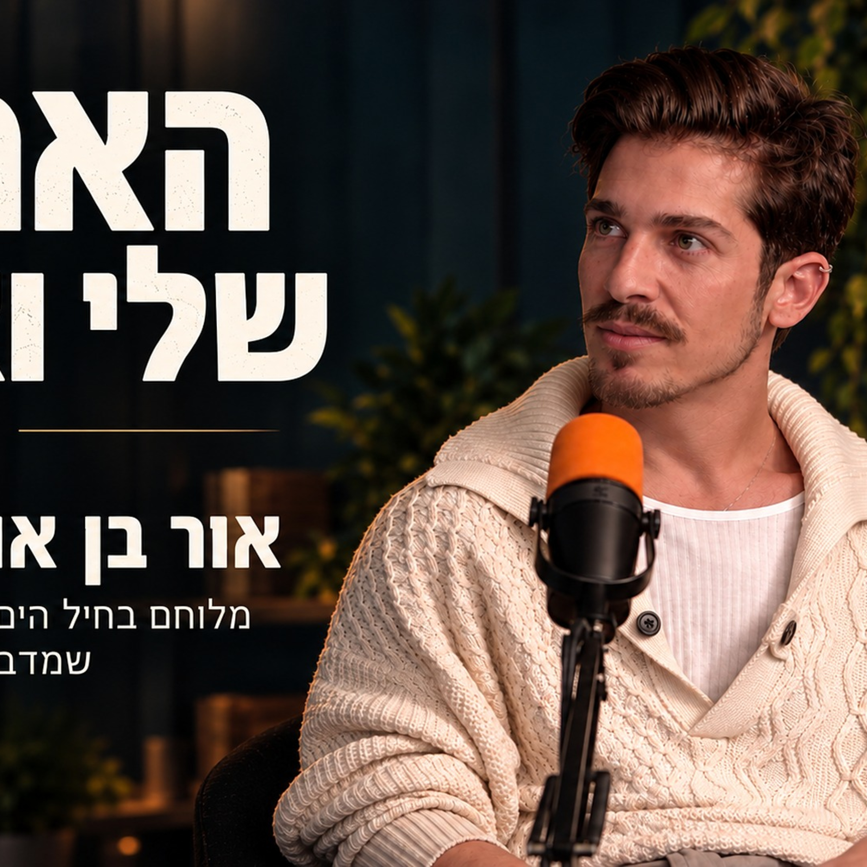 פרק 21 - "אמא, אני אוהב בנים" - מלוחם בחיל הים ליוצר תוכן - אור בן אוליאל episode artwork