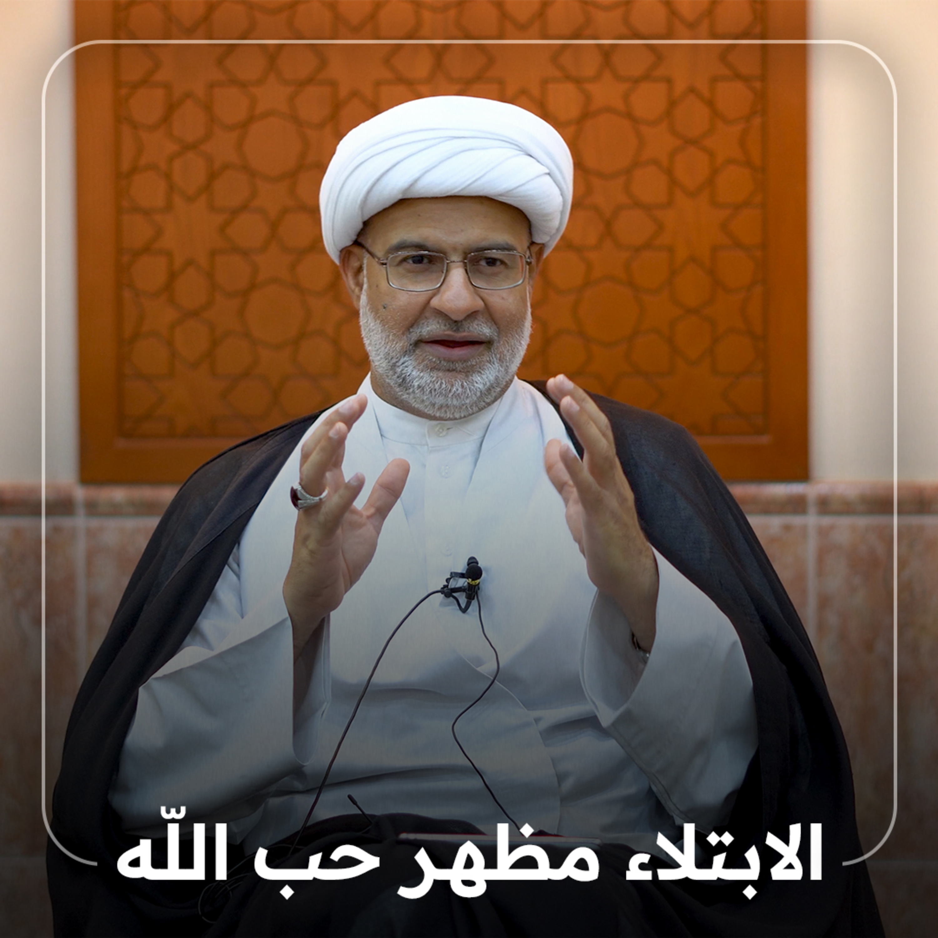 الابتلاء مظهر حب الله | 12 سبتمبر 2023 م episode artwork