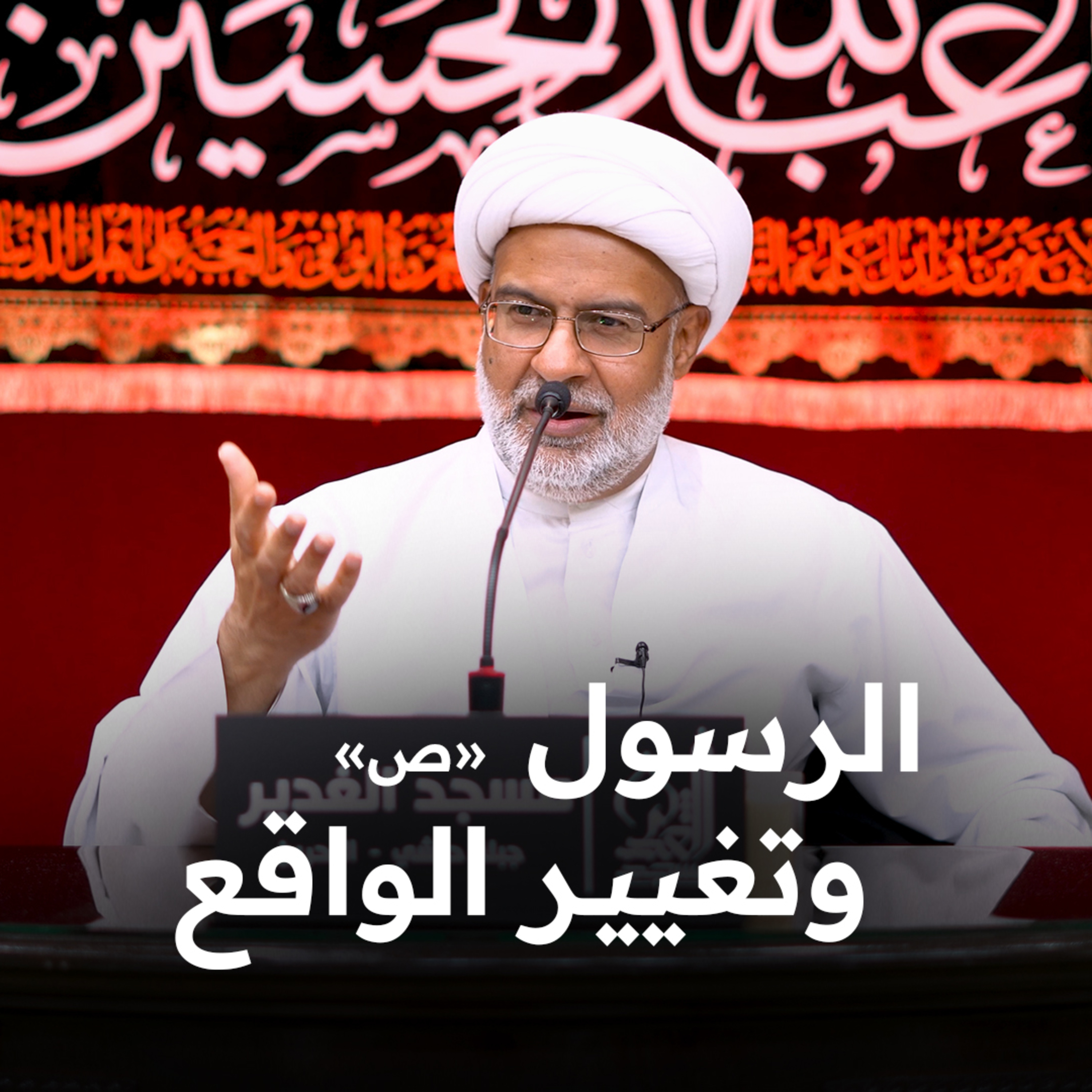 الرسول «ص» وتغيير الواقع | 16-09-2023 م episode artwork