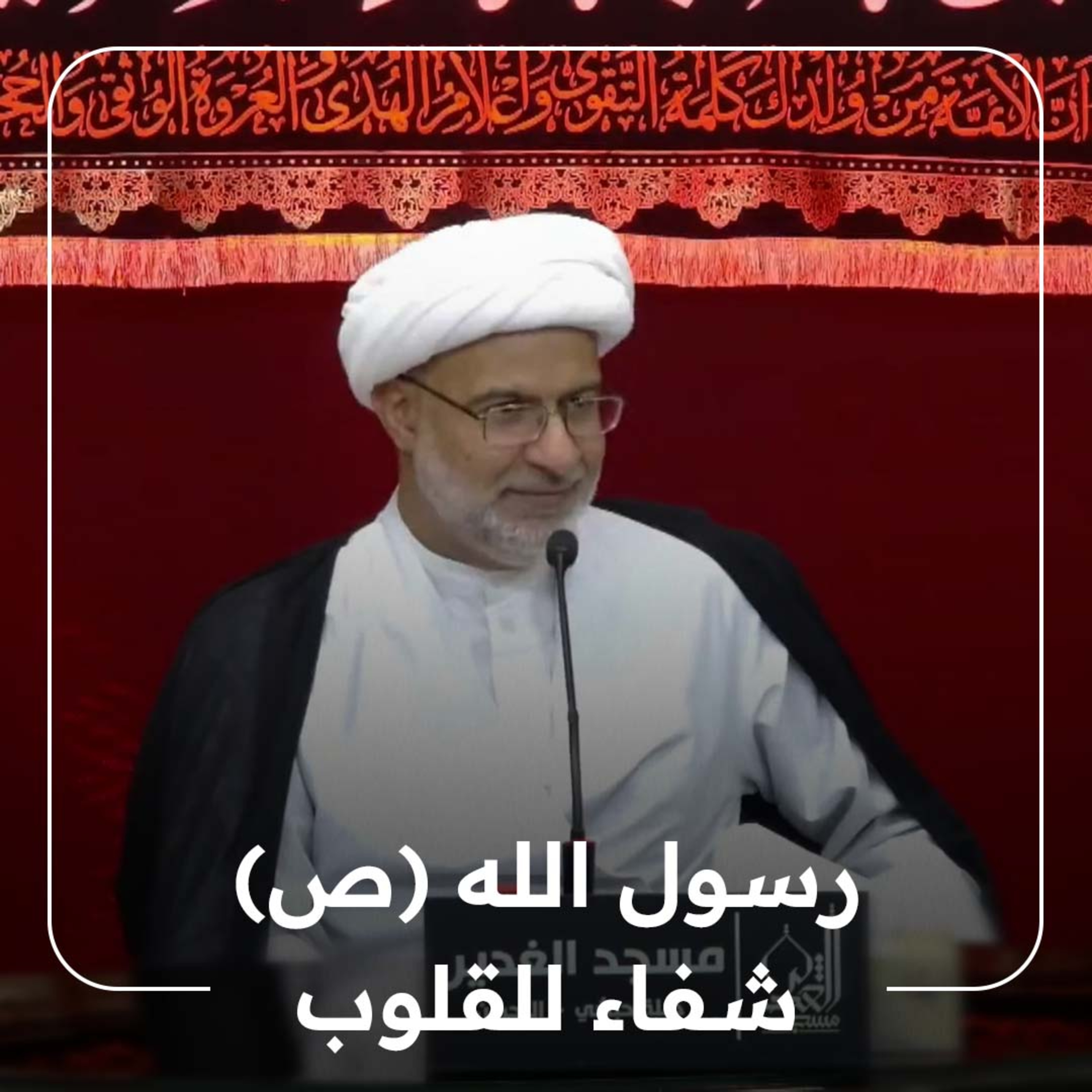 رسول الله «ص» شفاء للقلوب | 23-09-2023 م episode artwork