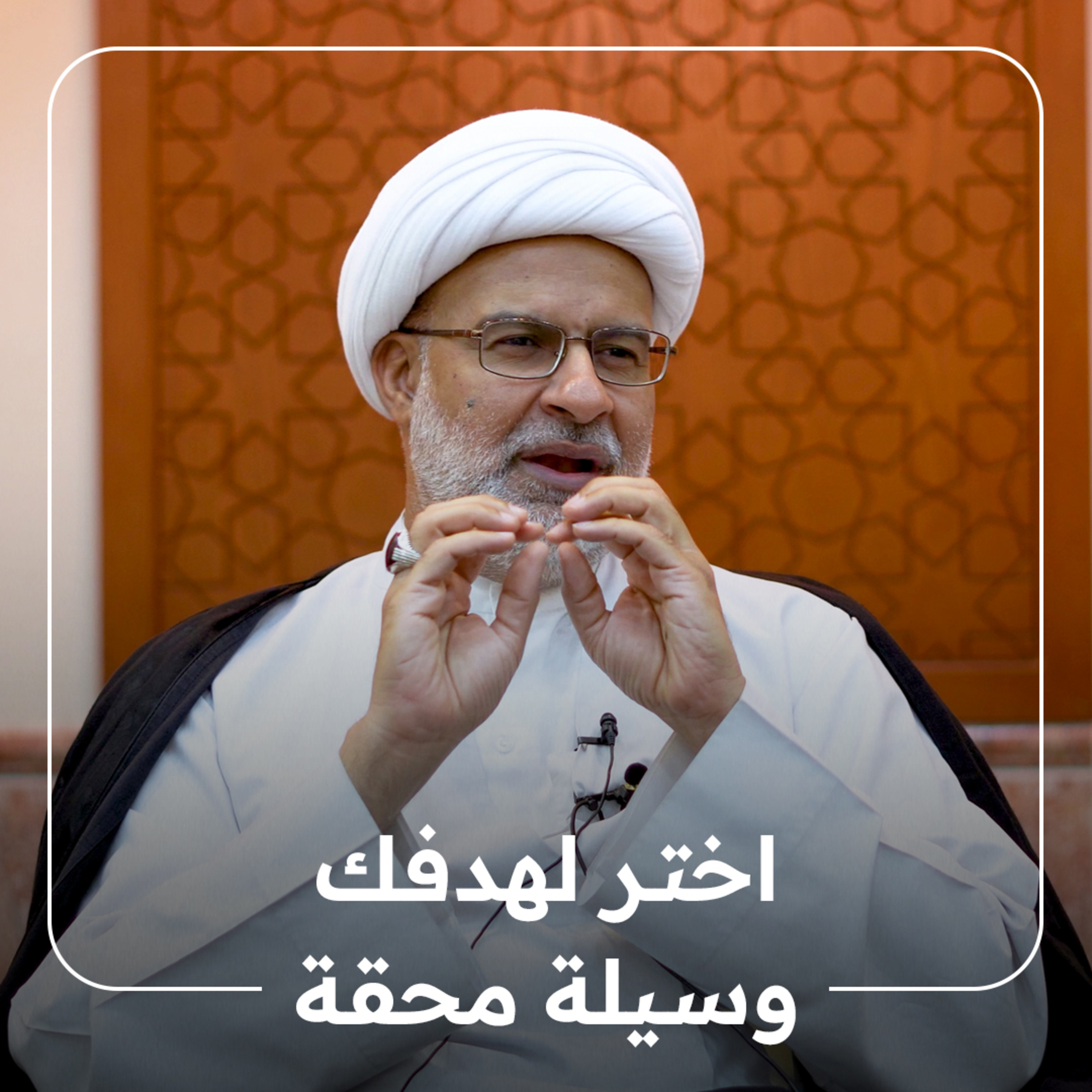  اختر لهدفك وسيلة محقة | 26-09-2023 م episode artwork