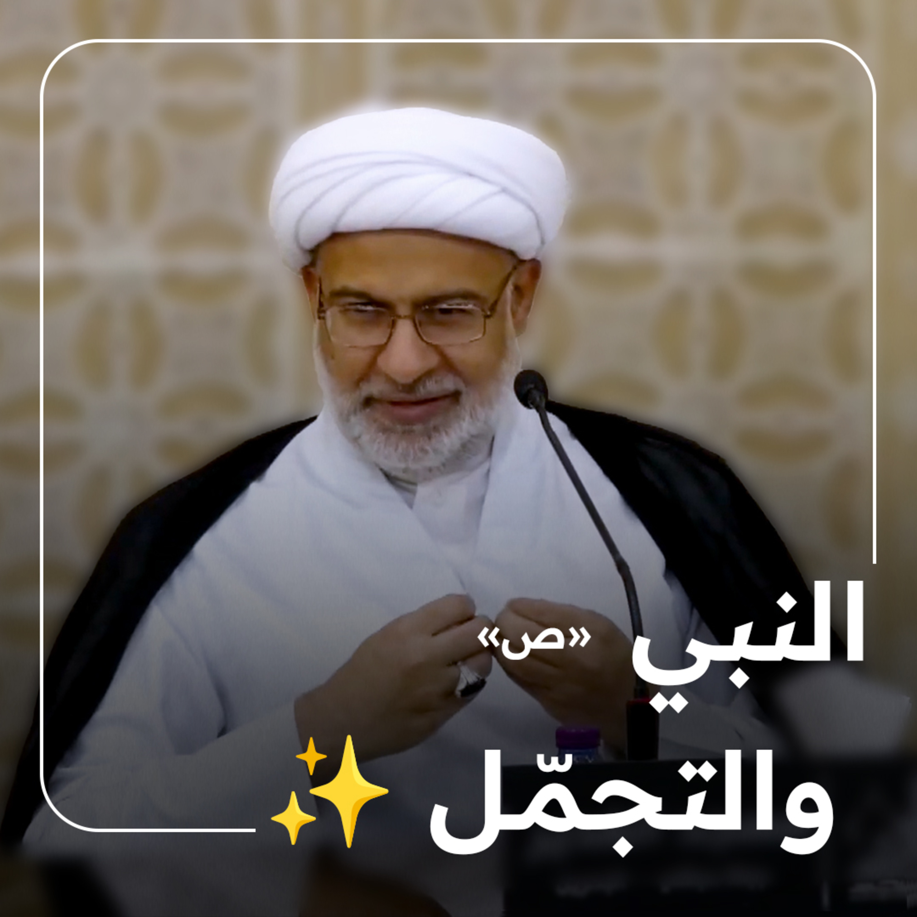 النبي «ص» والتجمّل ✨ | 30-09-2023 م episode artwork
