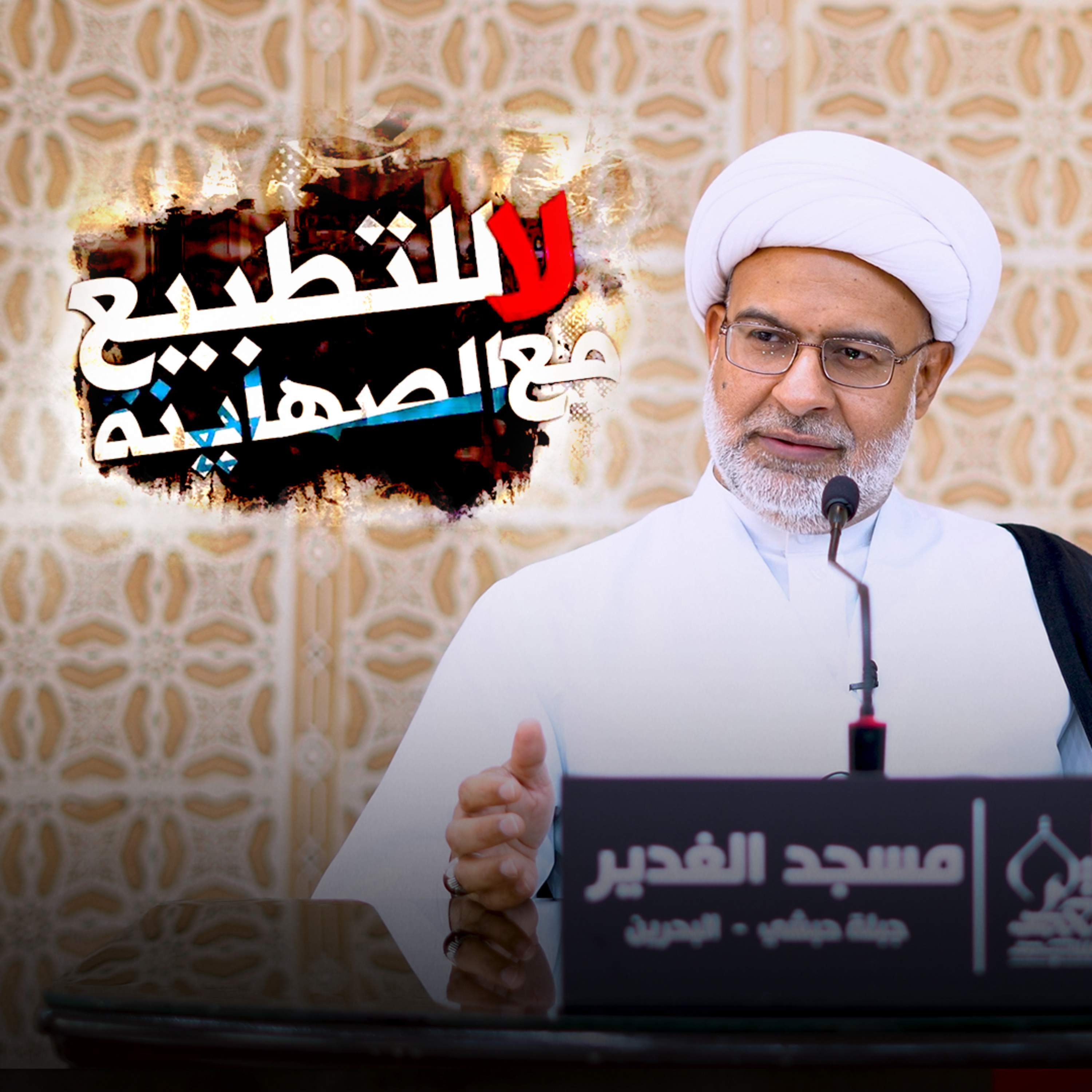 لا للتطبيع | 21-10-2023 م episode artwork