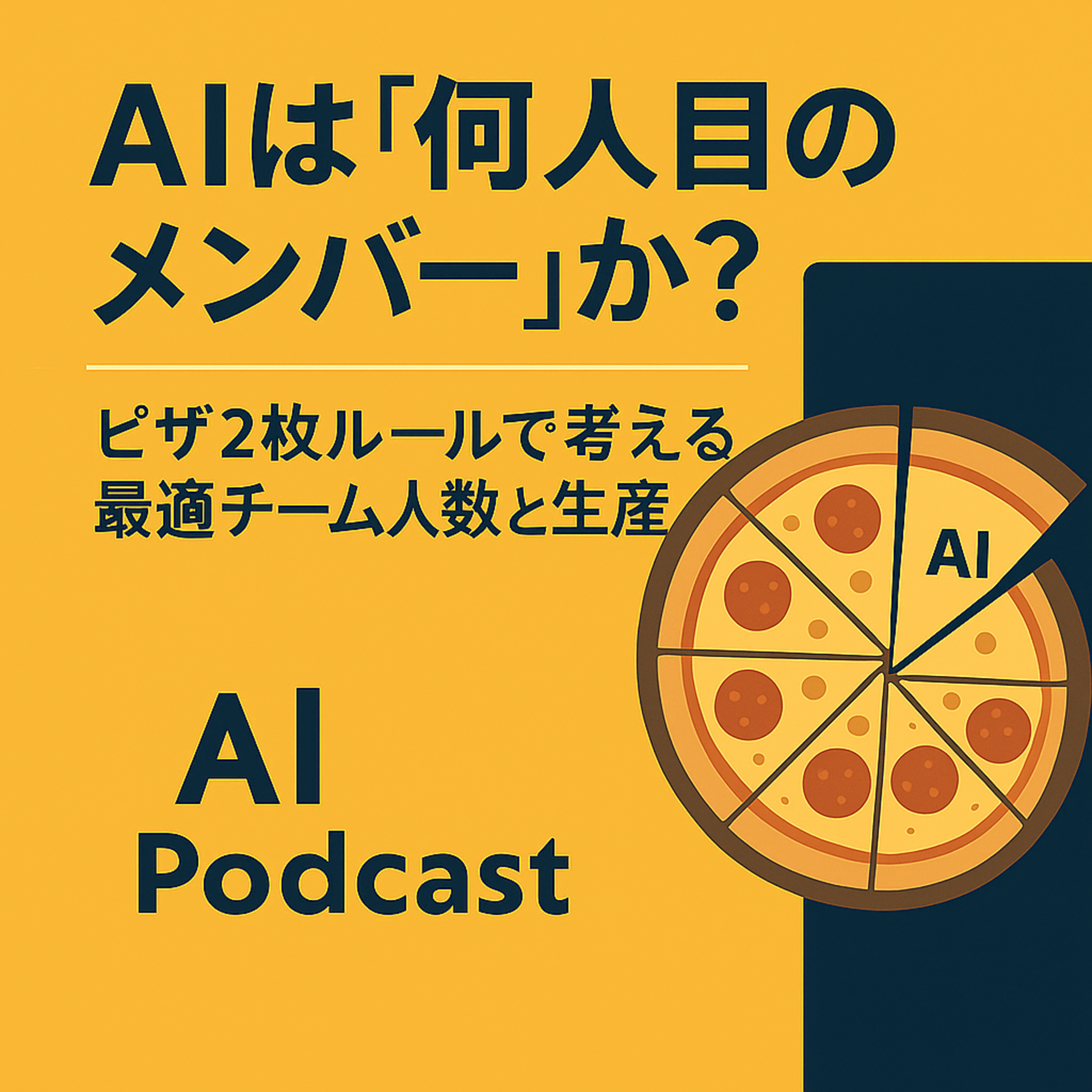 【#881】AIは「何人目のメンバー」か?ピザ2枚ルールで考える最適チーム人数と生産性 【#881】AIは「何人目のメンバー」か?ピザ2枚ルールで考える最適チーム人数と生産性