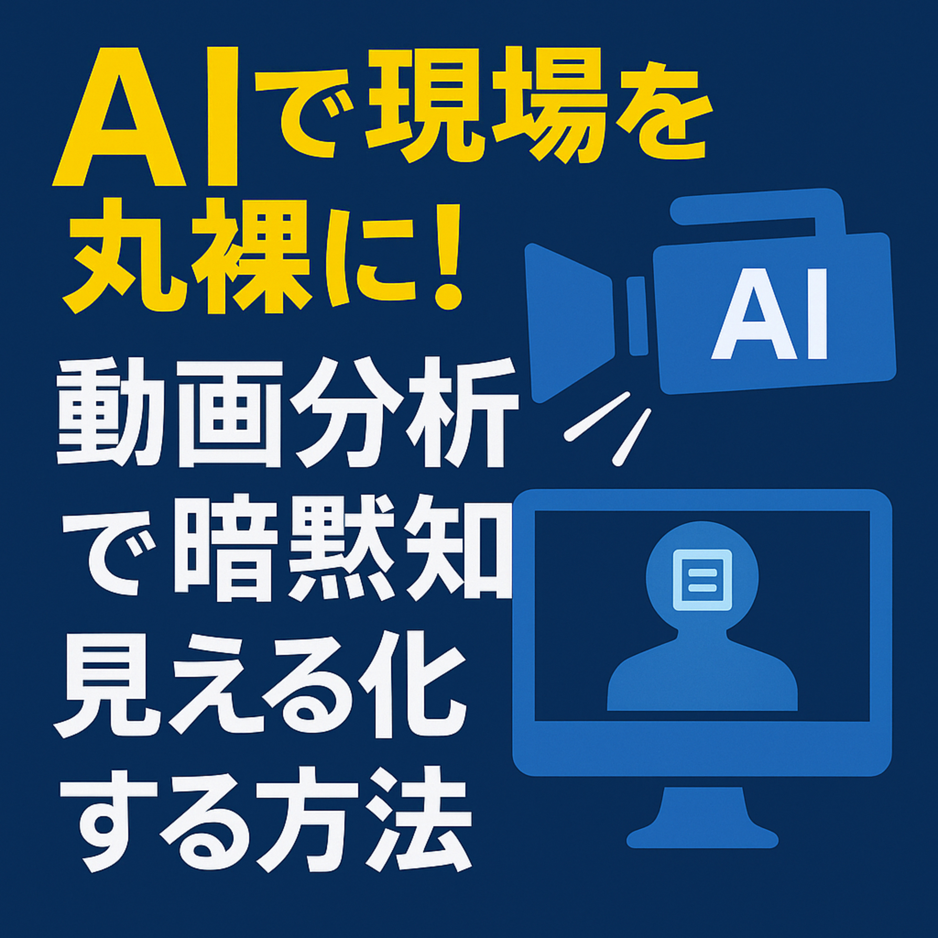 【#884】AIで現場を丸裸に!動画分析で暗黙知を見える化する方法 【#884】AIで現場を丸裸に!動画分析で暗黙知を見える化する方法
