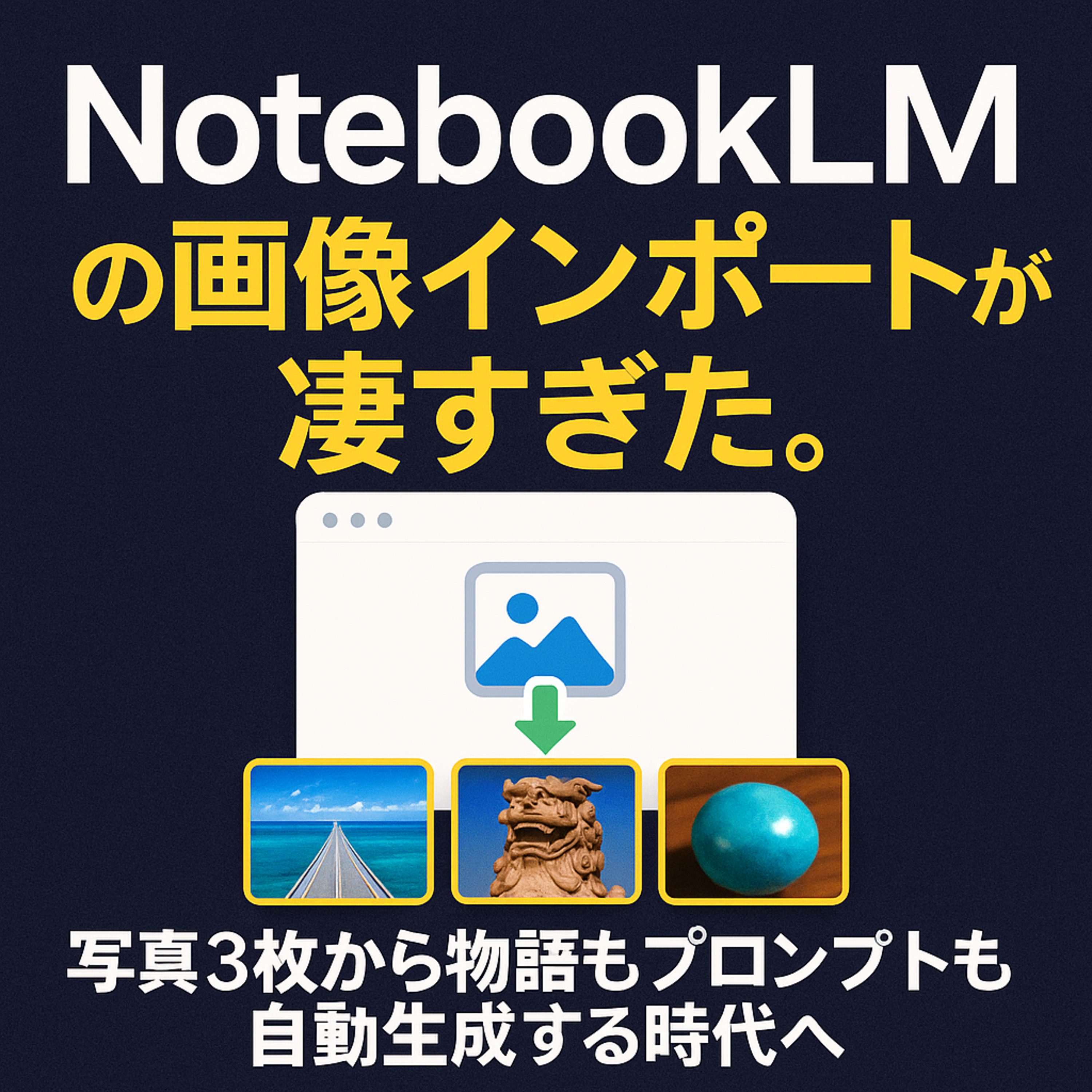 【#885】NotebookLMの画像インポートが凄すぎた。写真3枚から物語もプロンプトも自動生成する時代へ