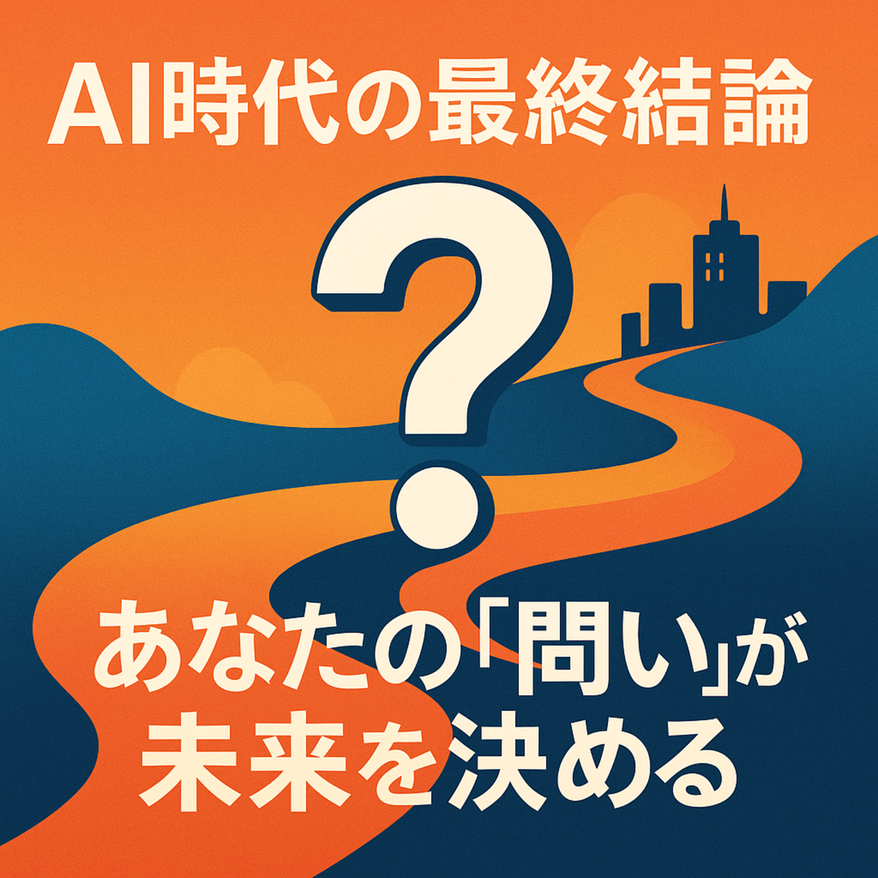 【#899】AI時代の最終結論──あなたの「問い」が未来を決める