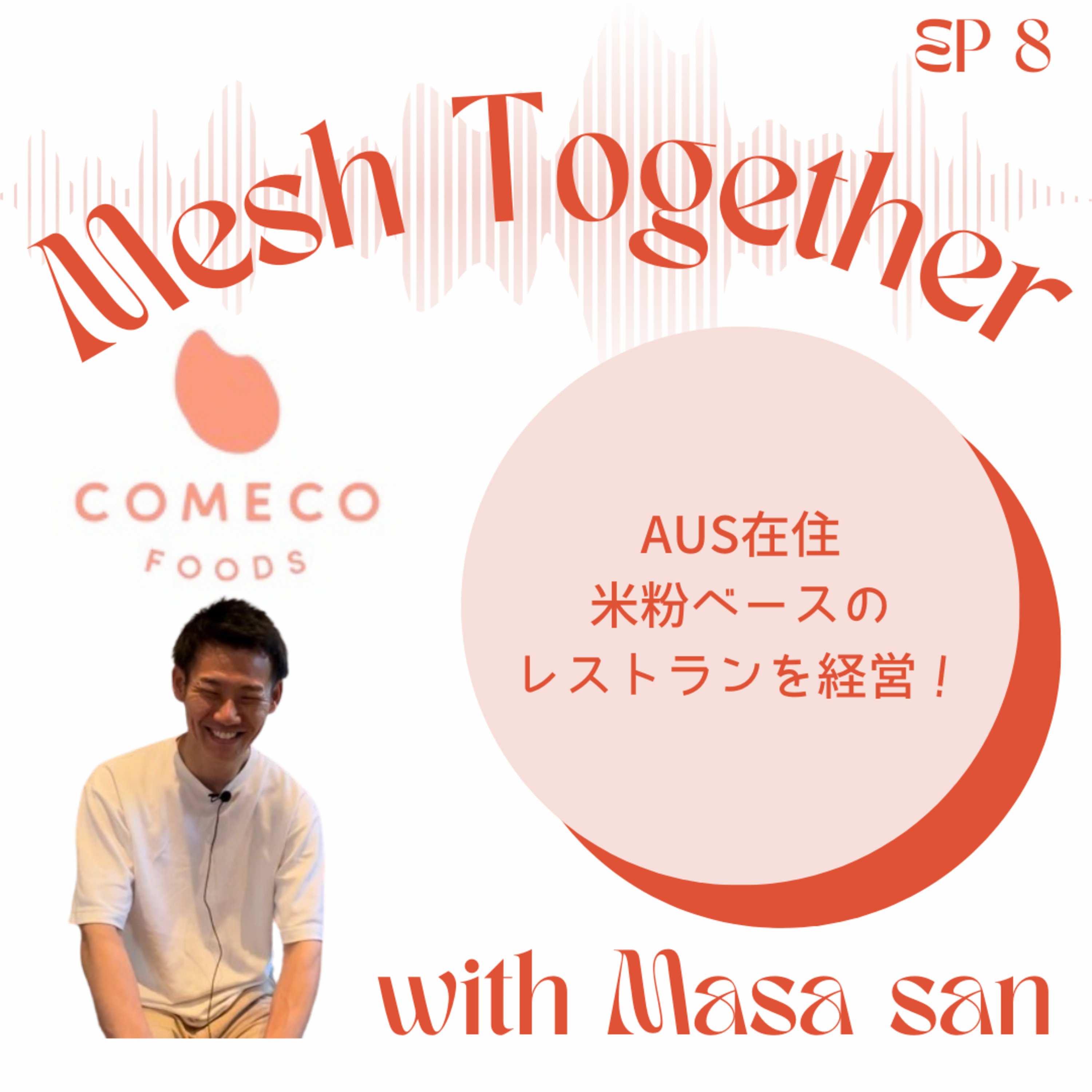 EPISODE 8: ComecoFoodsよりMasaさんゲスト回 | Mesh Together with Masa from Comeco Foods episode artwork