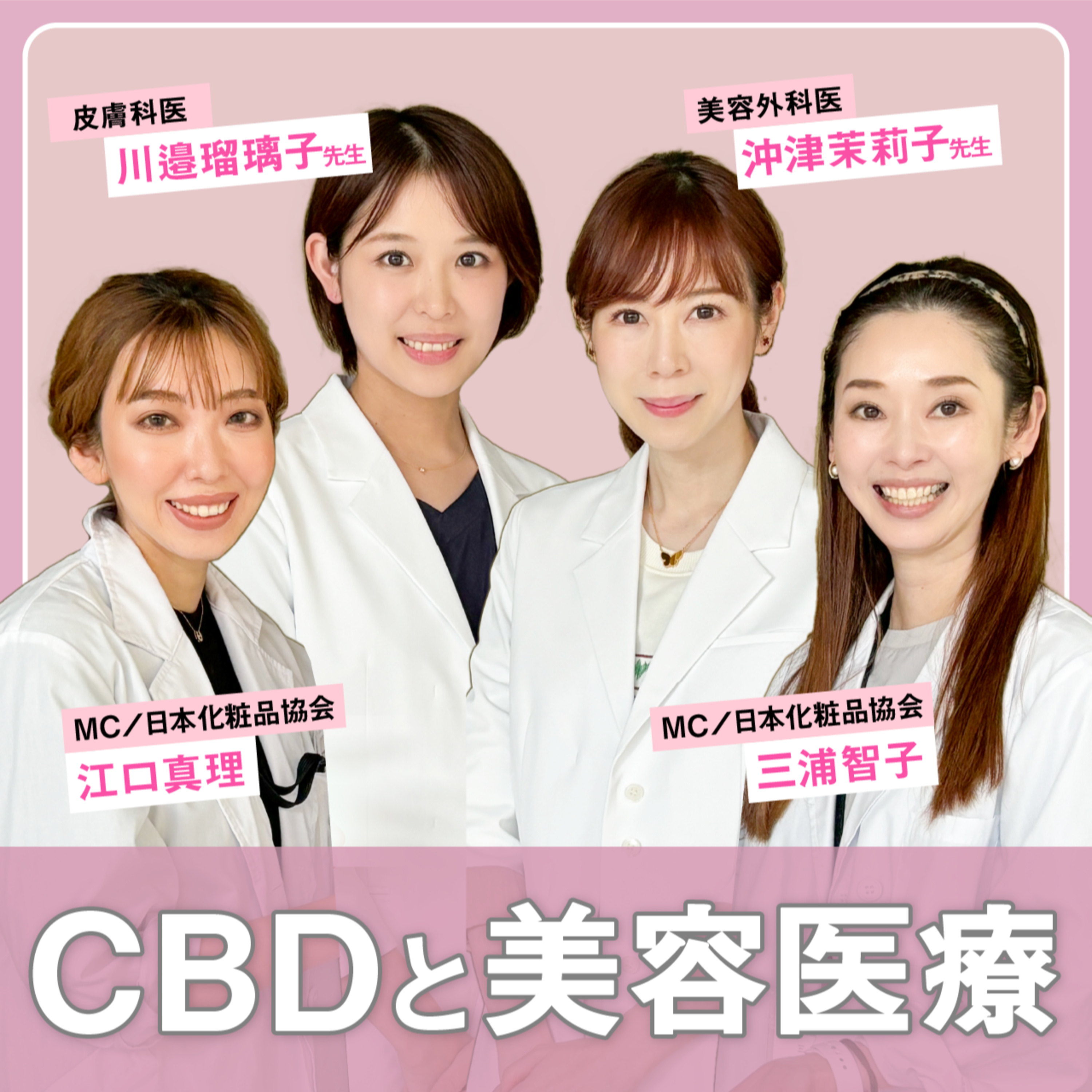 #18 美を追求する美容外科医も期待！CBDの美容・医療への応用がもたらす未来とは episode artwork
