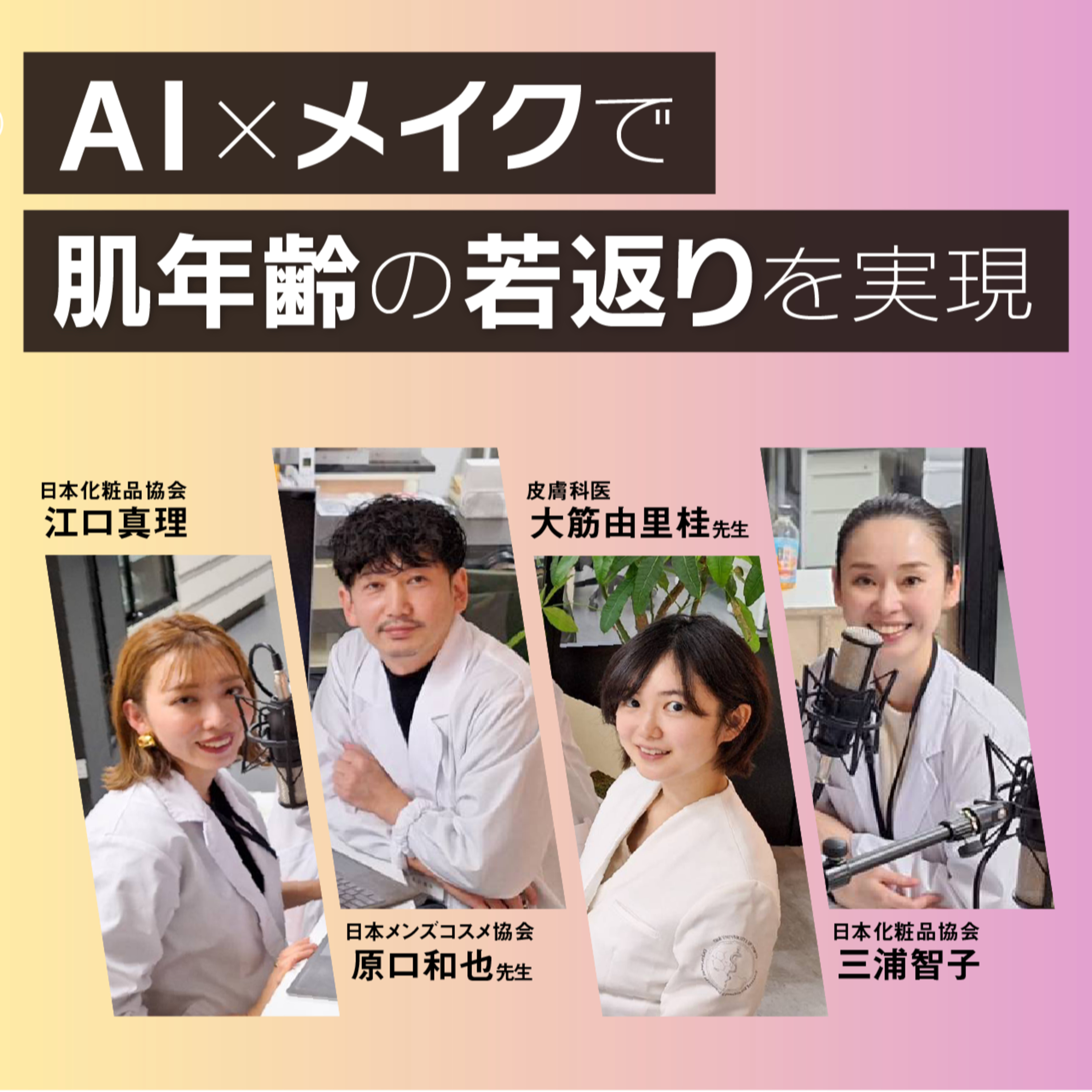 #20 AI×メイクが導く若返り！現在進行中の研究「東大式科学的メイク理論」ってなに？ episode artwork