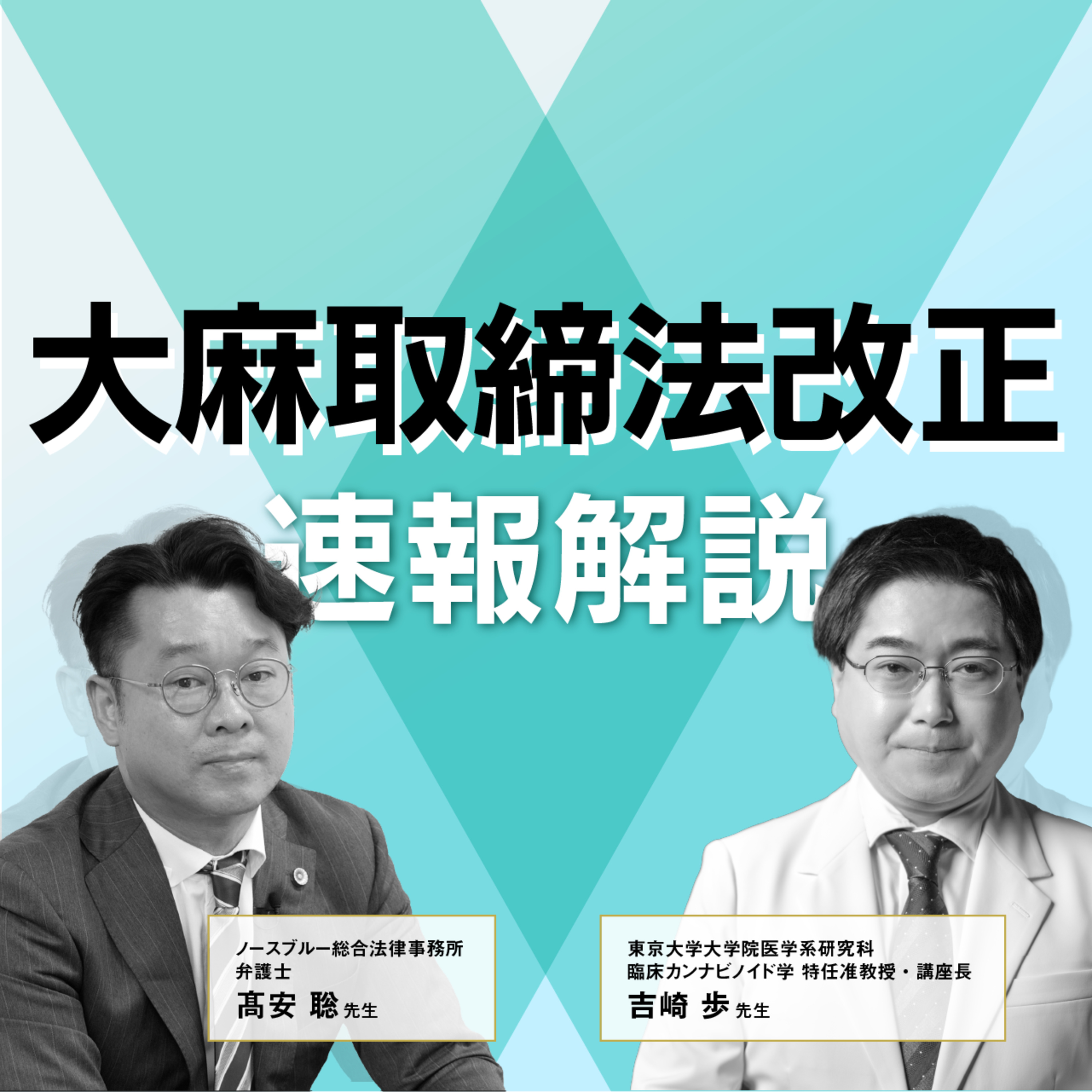 #21 必聴！医療・美容業界注目の「大麻取締法改正」を速報解説 episode artwork