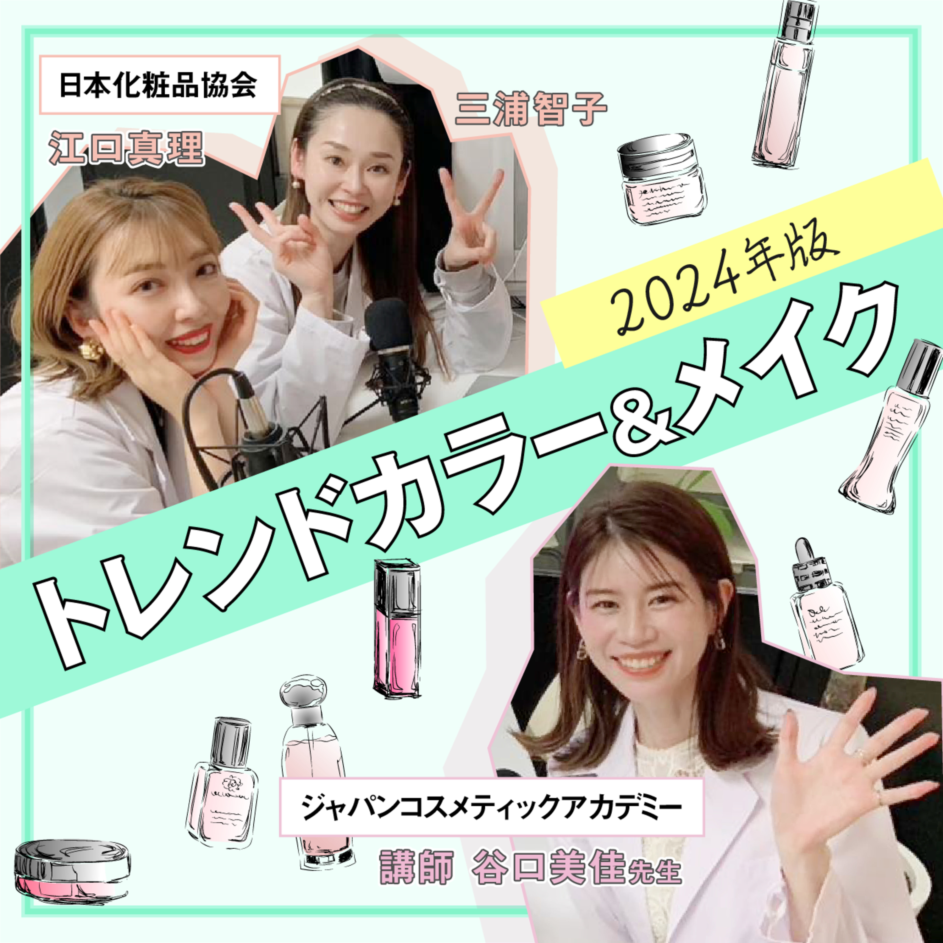 #24 これで旬顔！2024トレンドカラー＆メイクと、こだわりの化粧下地”開発秘話”を聞いてみた episode artwork