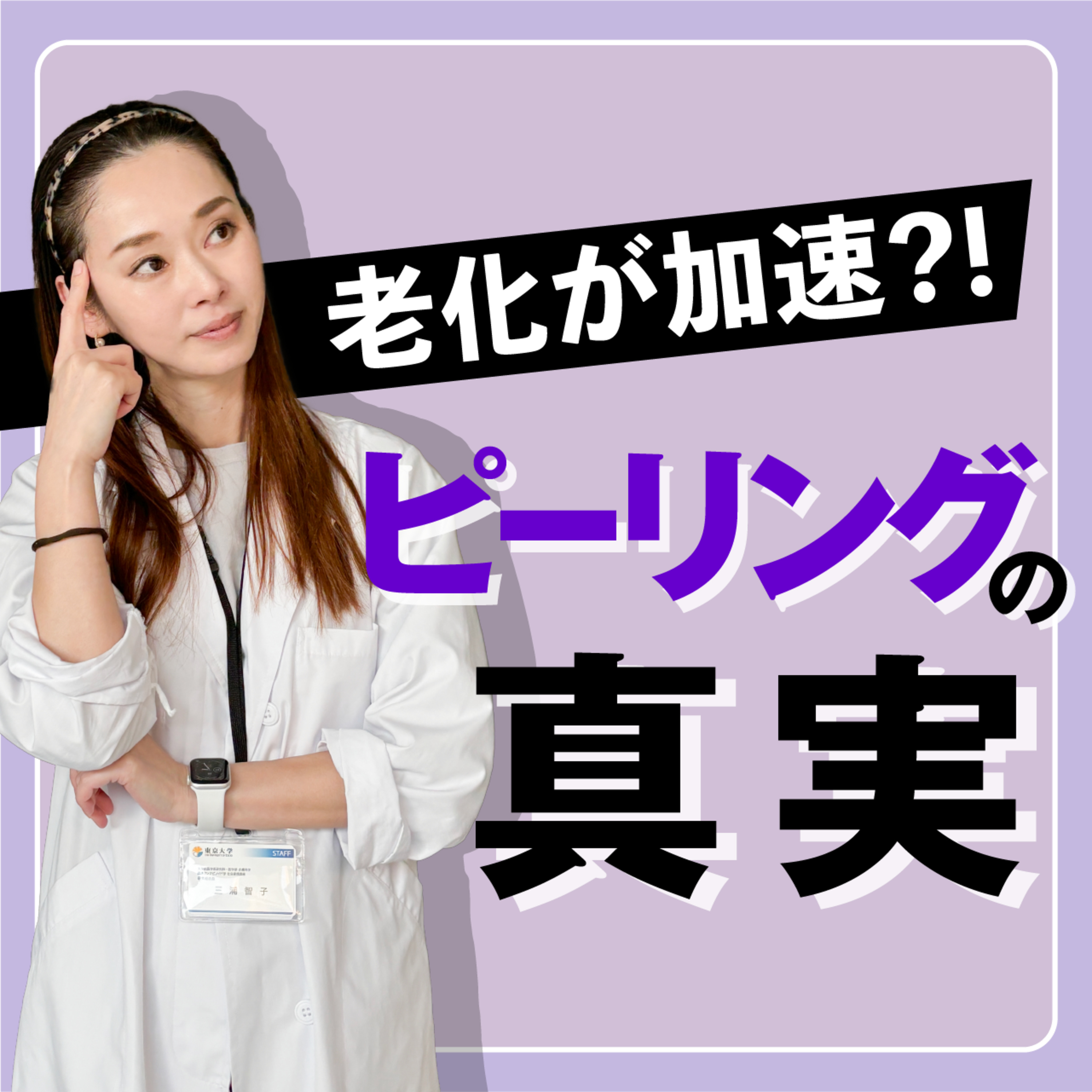 #25 ピーリングで”老ける”って知ってる？知ってほしい美容・コスメのホント episode artwork