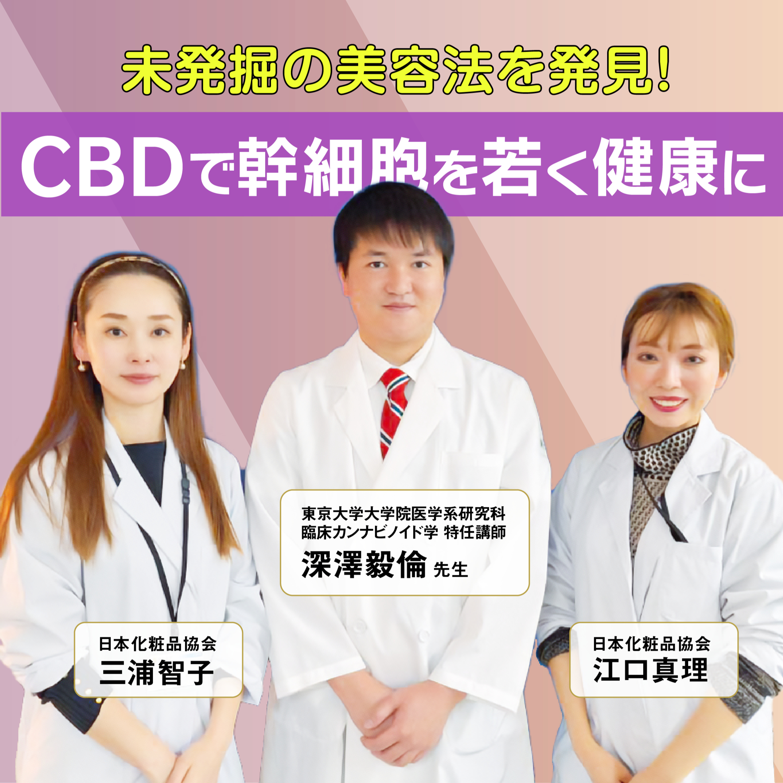 #26 美容市場でも注目のキーワード「幹細胞」。表皮幹細胞へのCBDの効果とは episode artwork