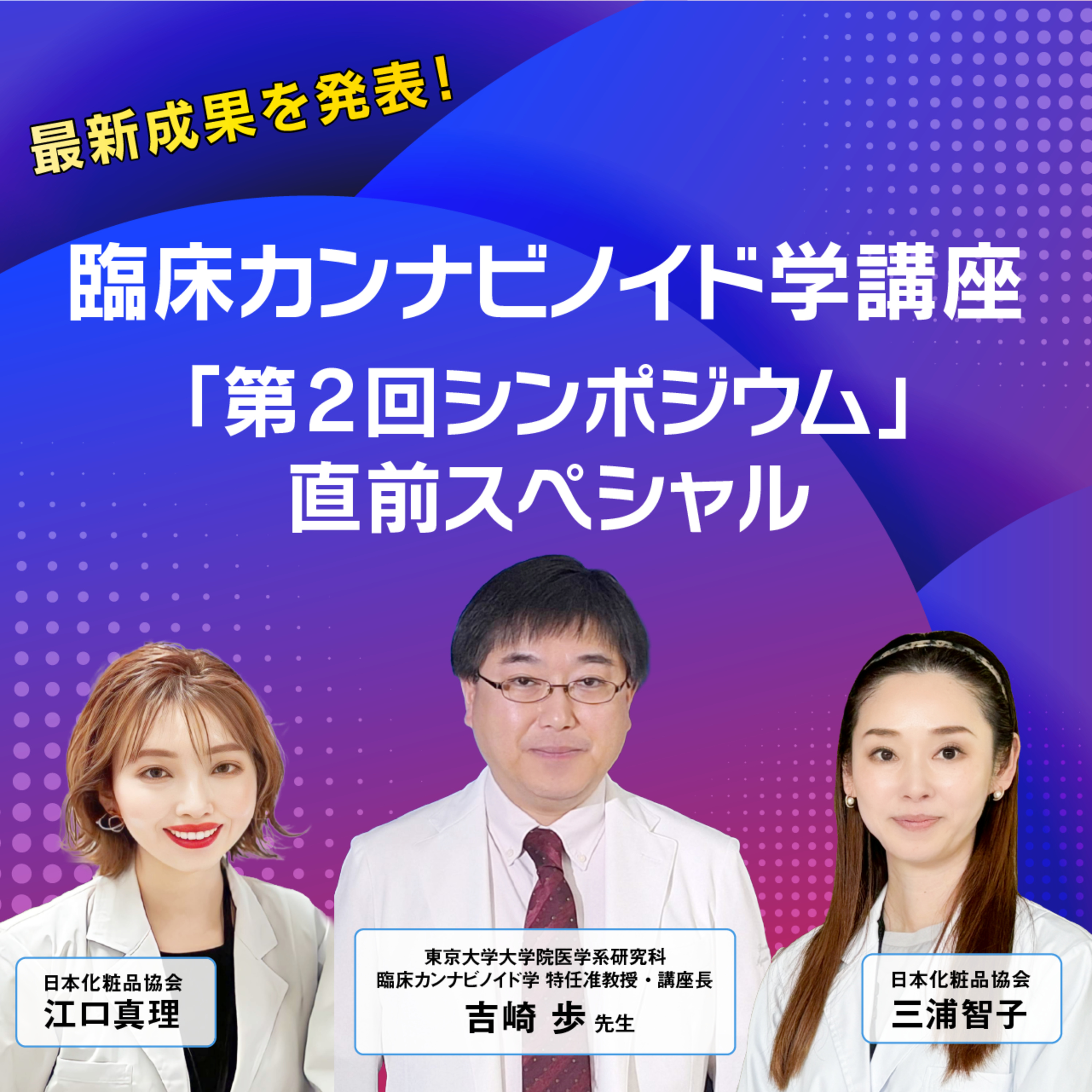 #28 最新成果を発表！臨床カンナビノイド学講座「第2回シンポジウム」直前スペシャル episode artwork